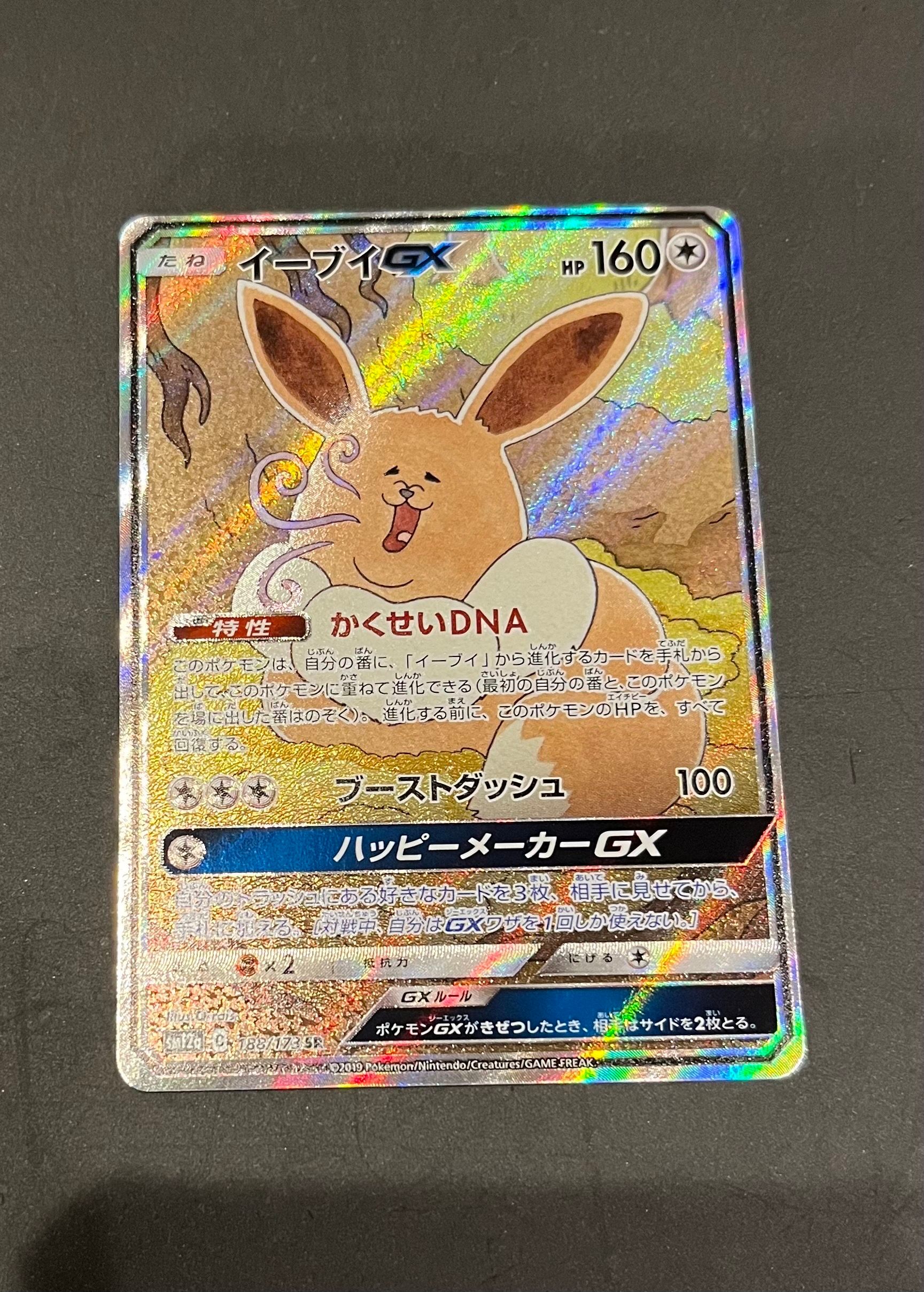 イーブイGX SR: SA[SM12a 188/173](ハイクラスパック「TAG TEAM GX タッグオールスターズ」)