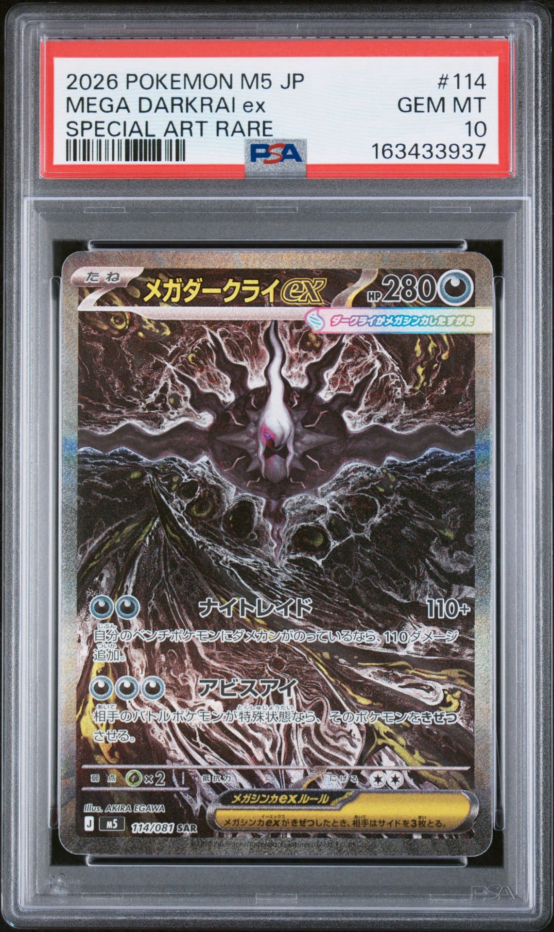 メガダークライex SAR [M5 114/081](拡張パック「アビスアイ」)