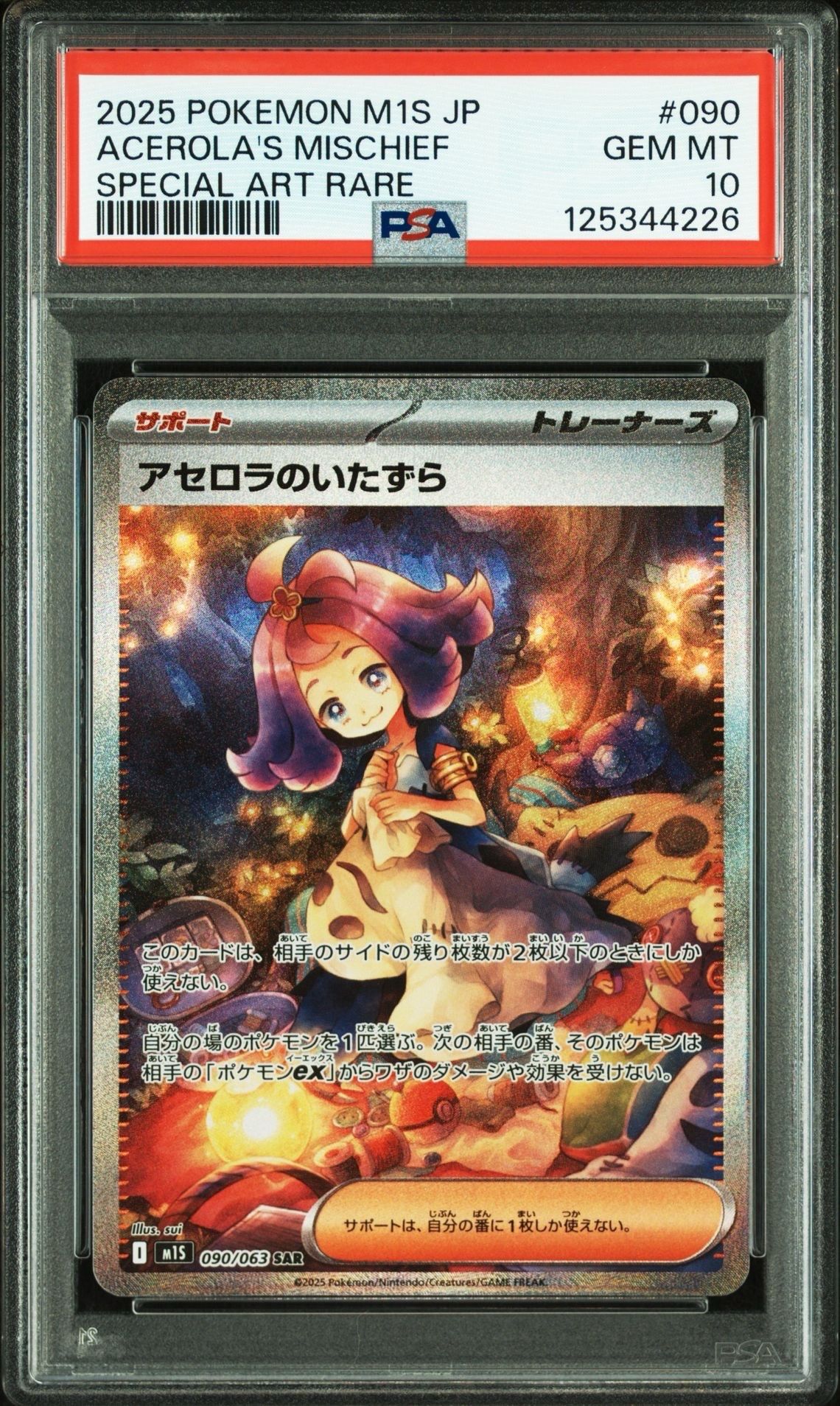 アセロラのいたずら SAR [M1S 090/063](拡張パック「メガシンフォニア」)