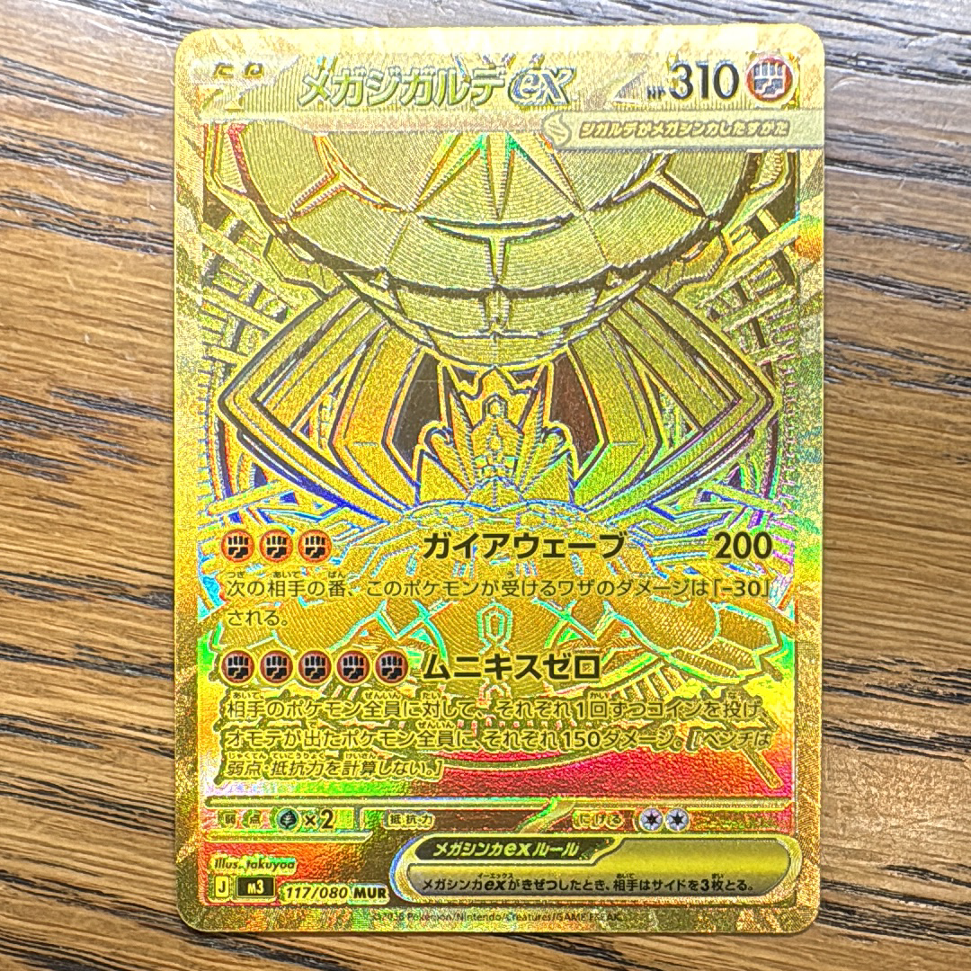 メガジガルデex MUR [M3 117/080](拡張パック「ムニキスゼロ」)