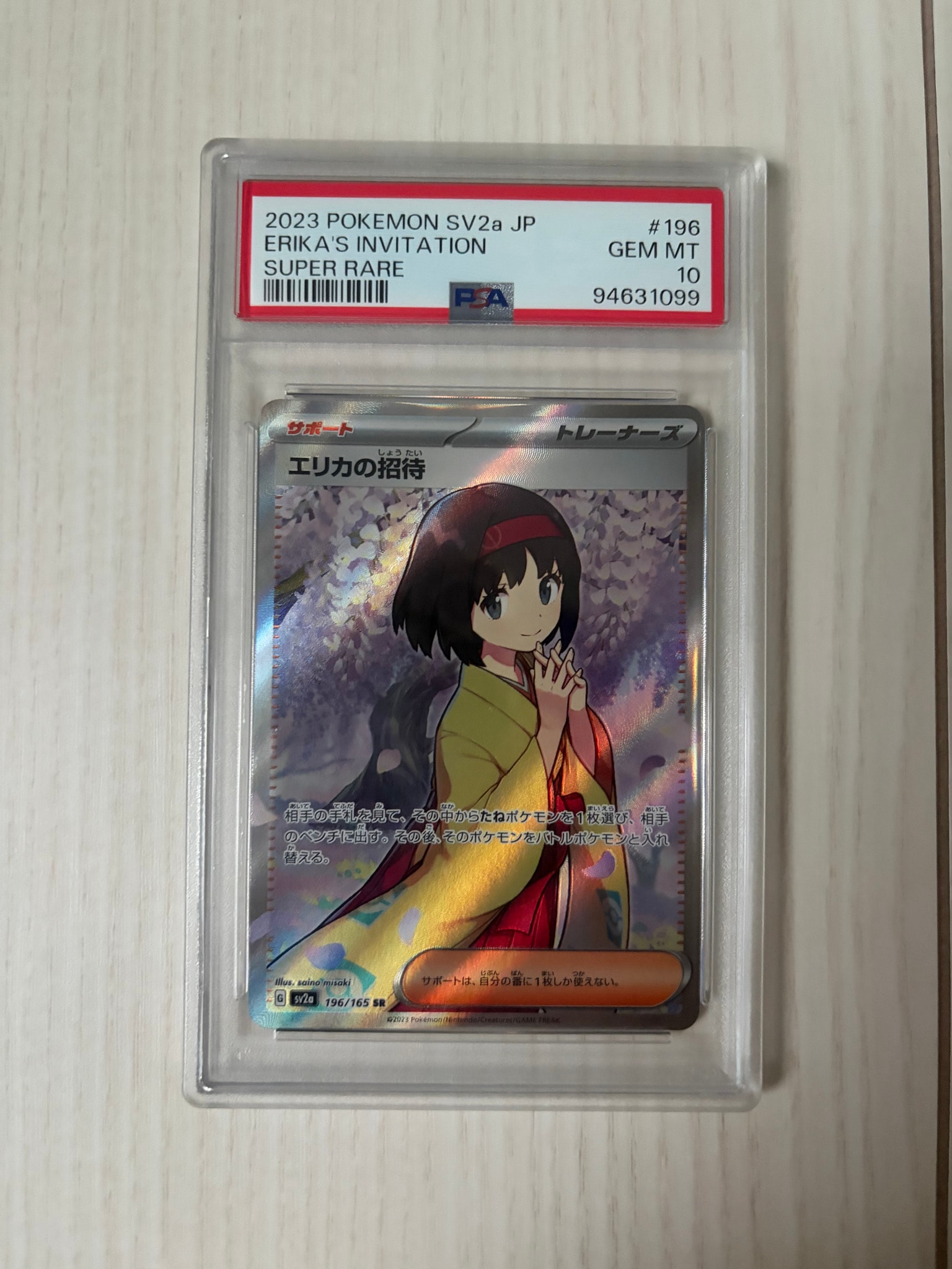 エリカの招待 SR[SV2a 196/165](強化拡張パック「ポケモンカード151