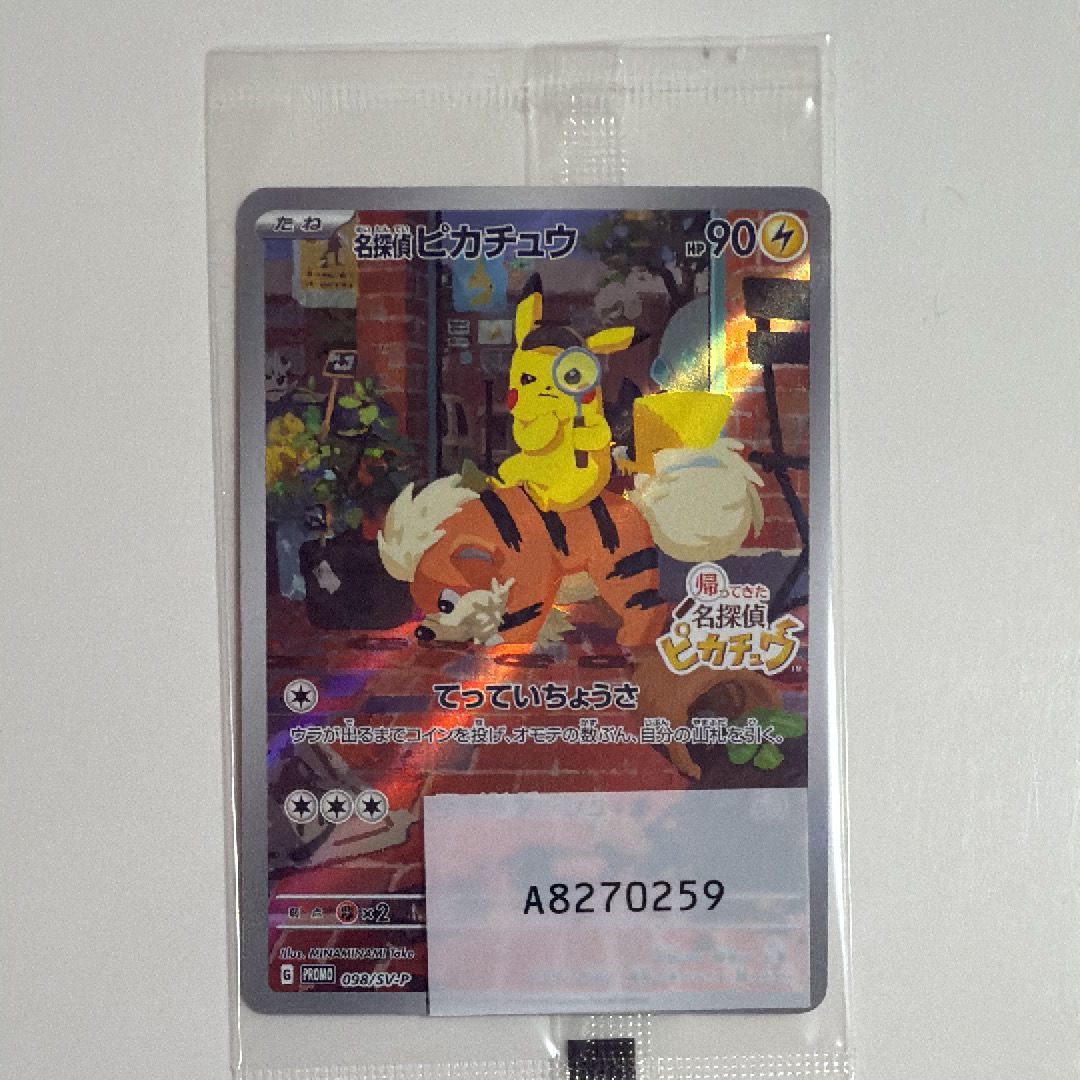 名探偵ピカチュウ: プロモ [SV-P 098](プロモーションカード「SV-P」)