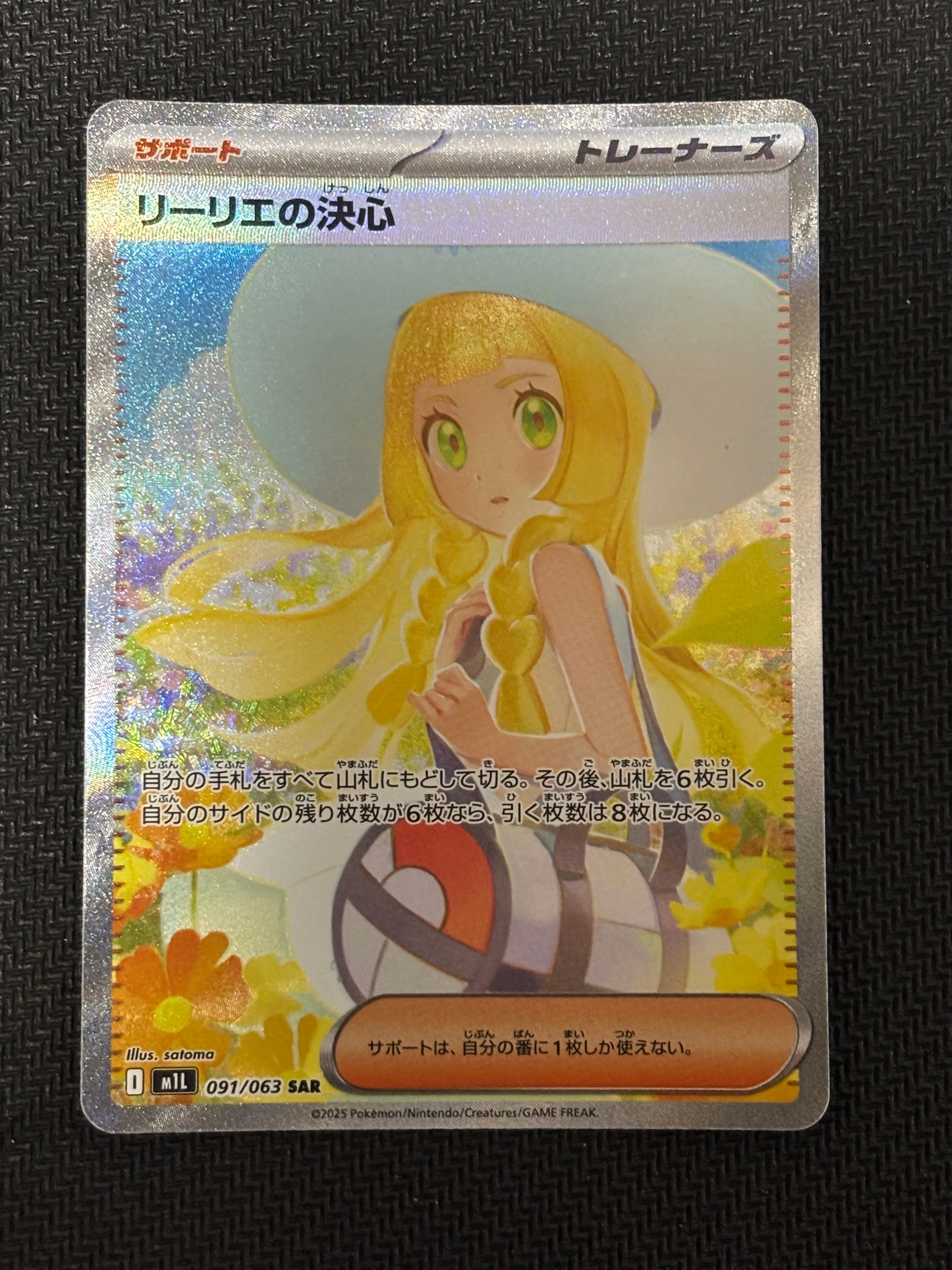 リーリエの決心 SAR [M1L 091/063](拡張パック「メガブレイブ」)
