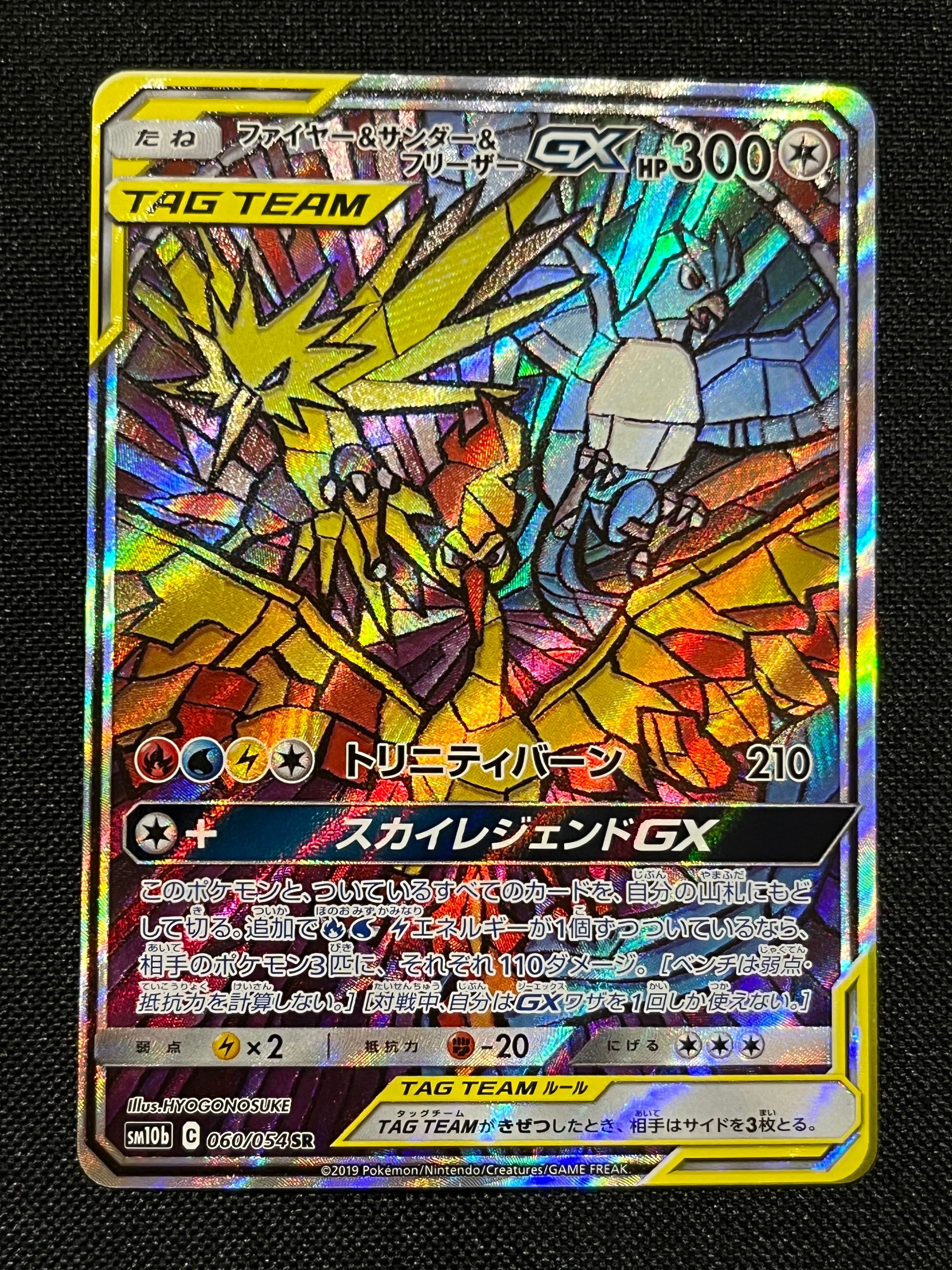 ファイヤー&サンダー&フリーザーGX SR: SA (三鳥) [SM10b 060/054](強化拡張パック「スカイレジェンド」)