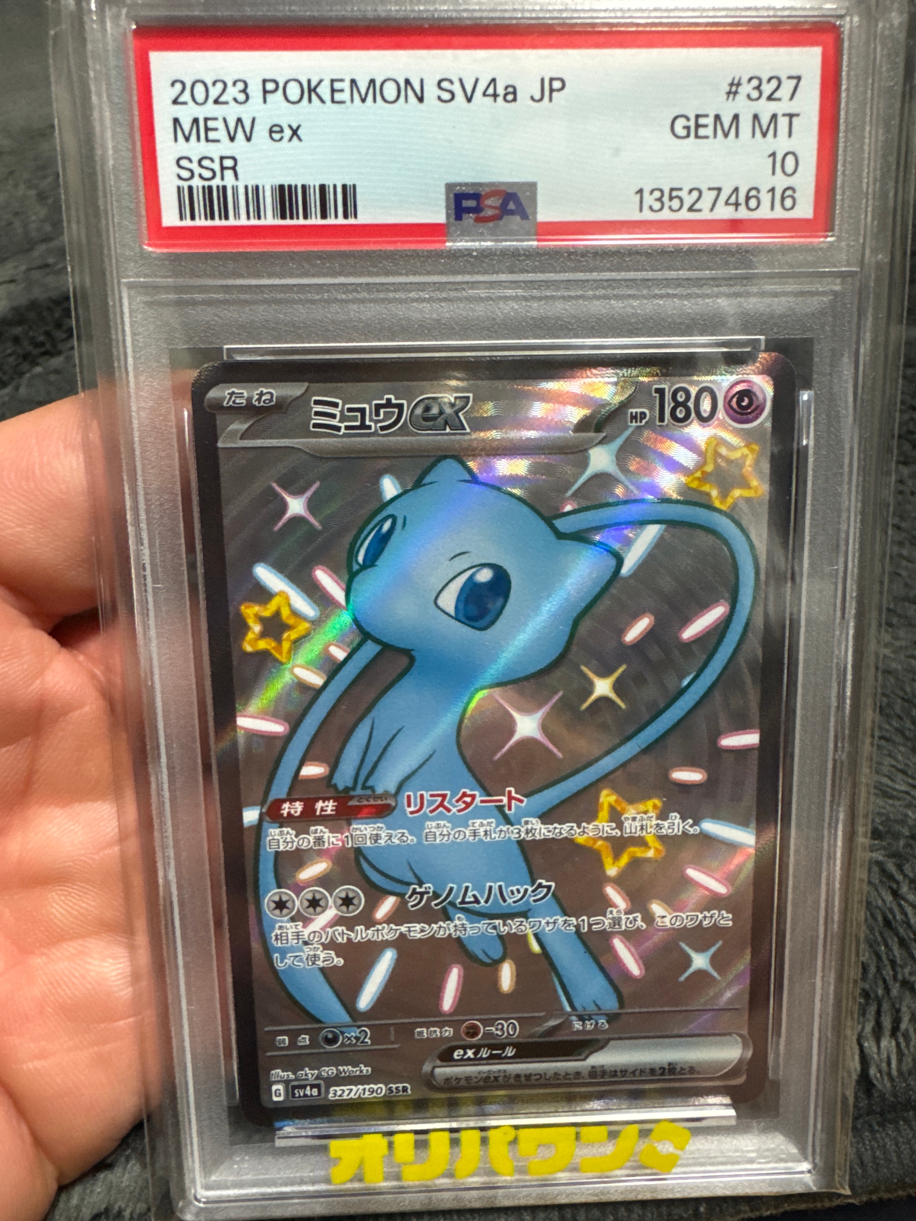 PSA10】ミュウex SSR [SV4a 327/190](ハイクラスパック「シャイニー