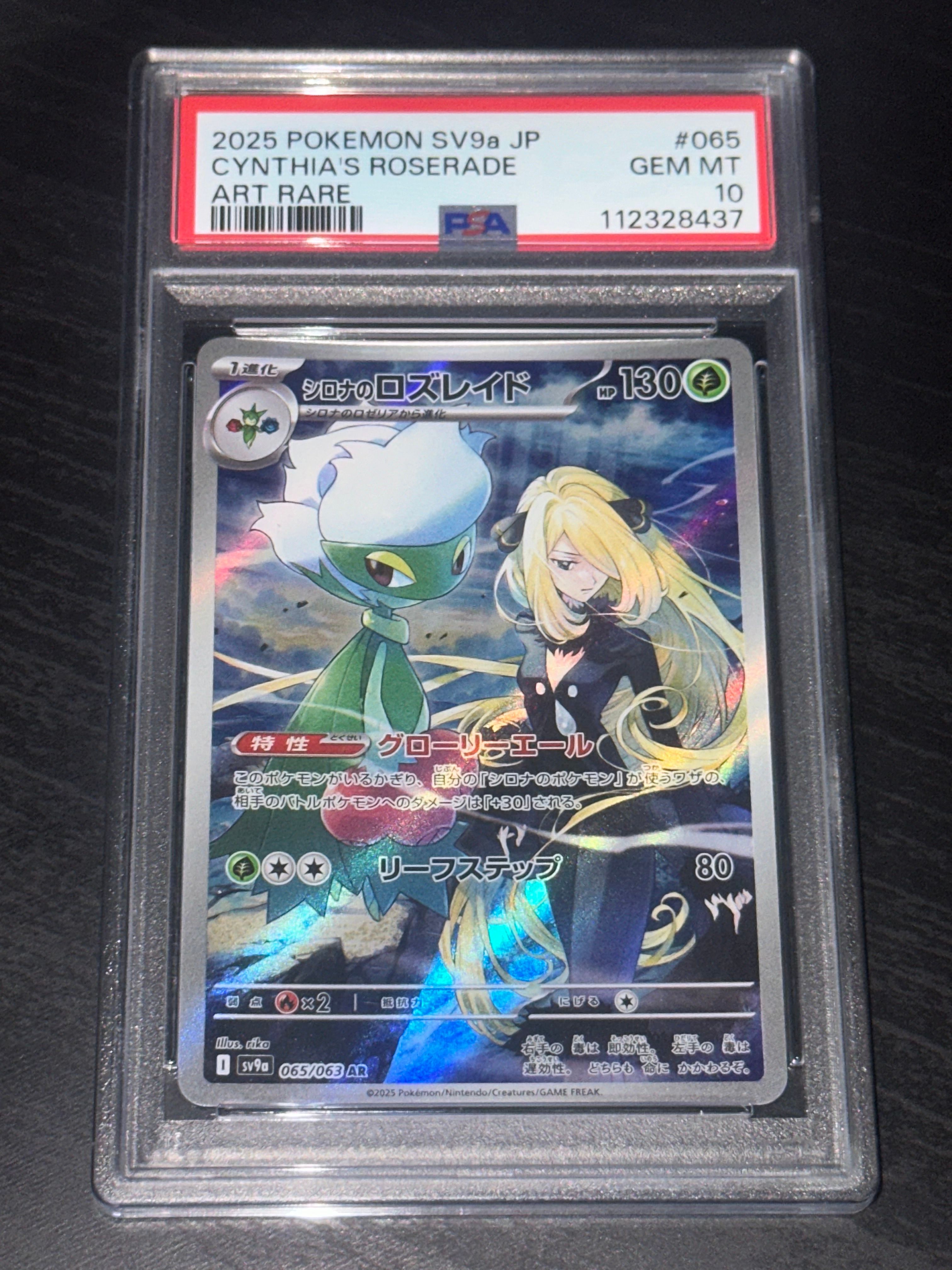 シロナのロズレイド AR [SV9a 065/063](強化拡張パック「熱風のアリーナ」)