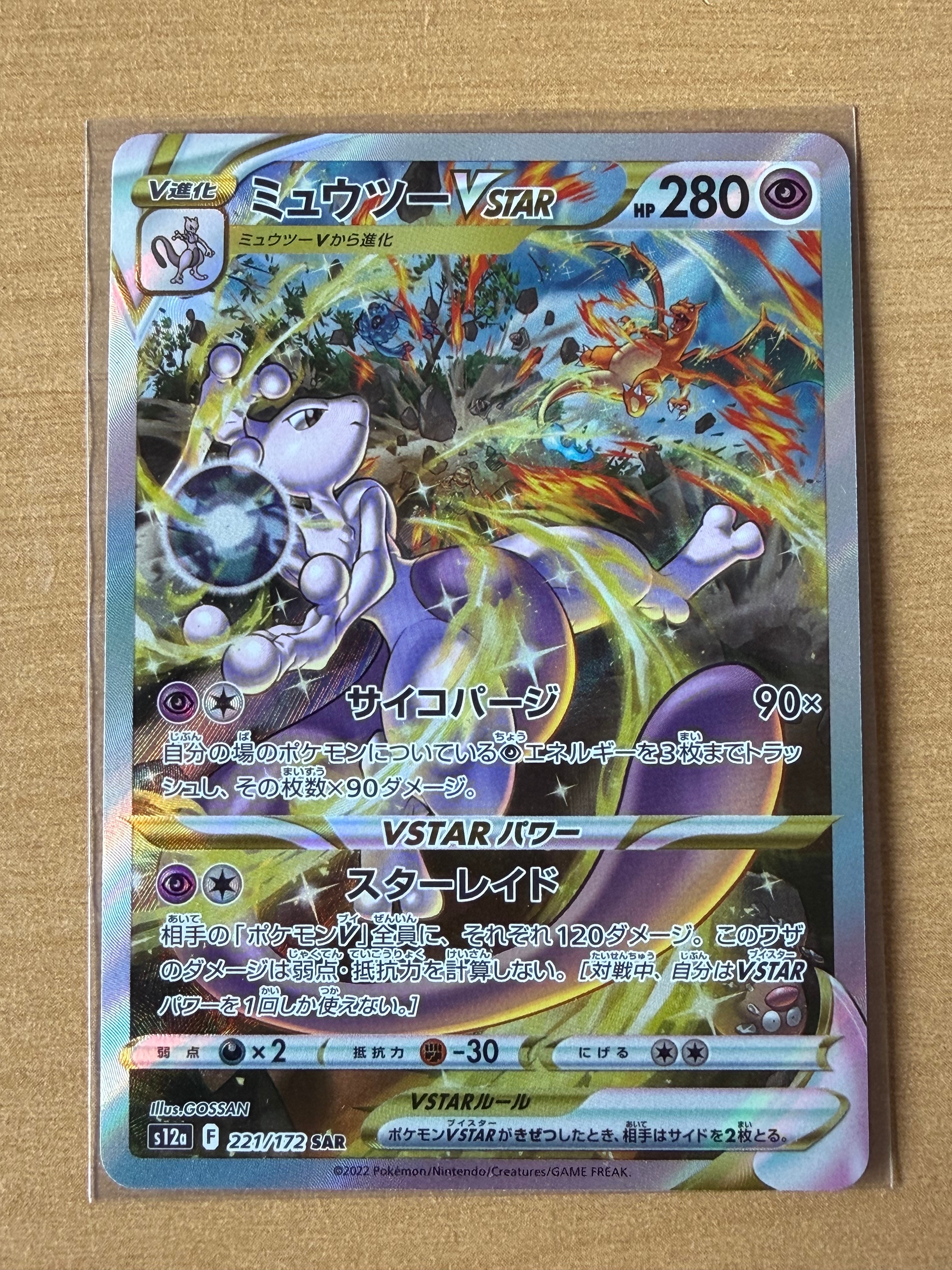 ミュウツーVSTAR SAR[s12a 221/172](ハイクラスパック「VSTARユニバース」)