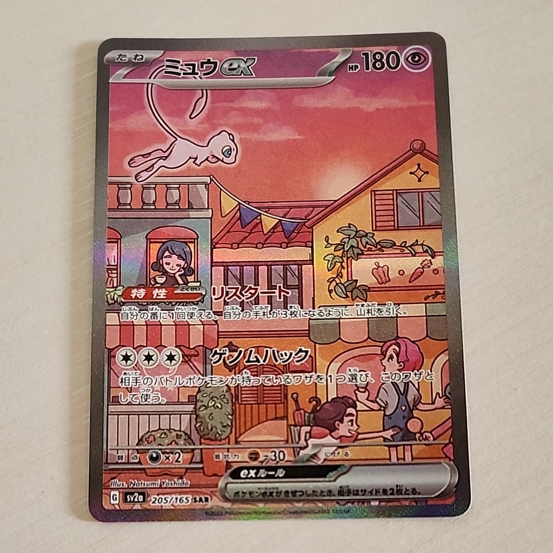 ミュウex SAR[SV2a 205/165](強化拡張パック「ポケモンカード151」)