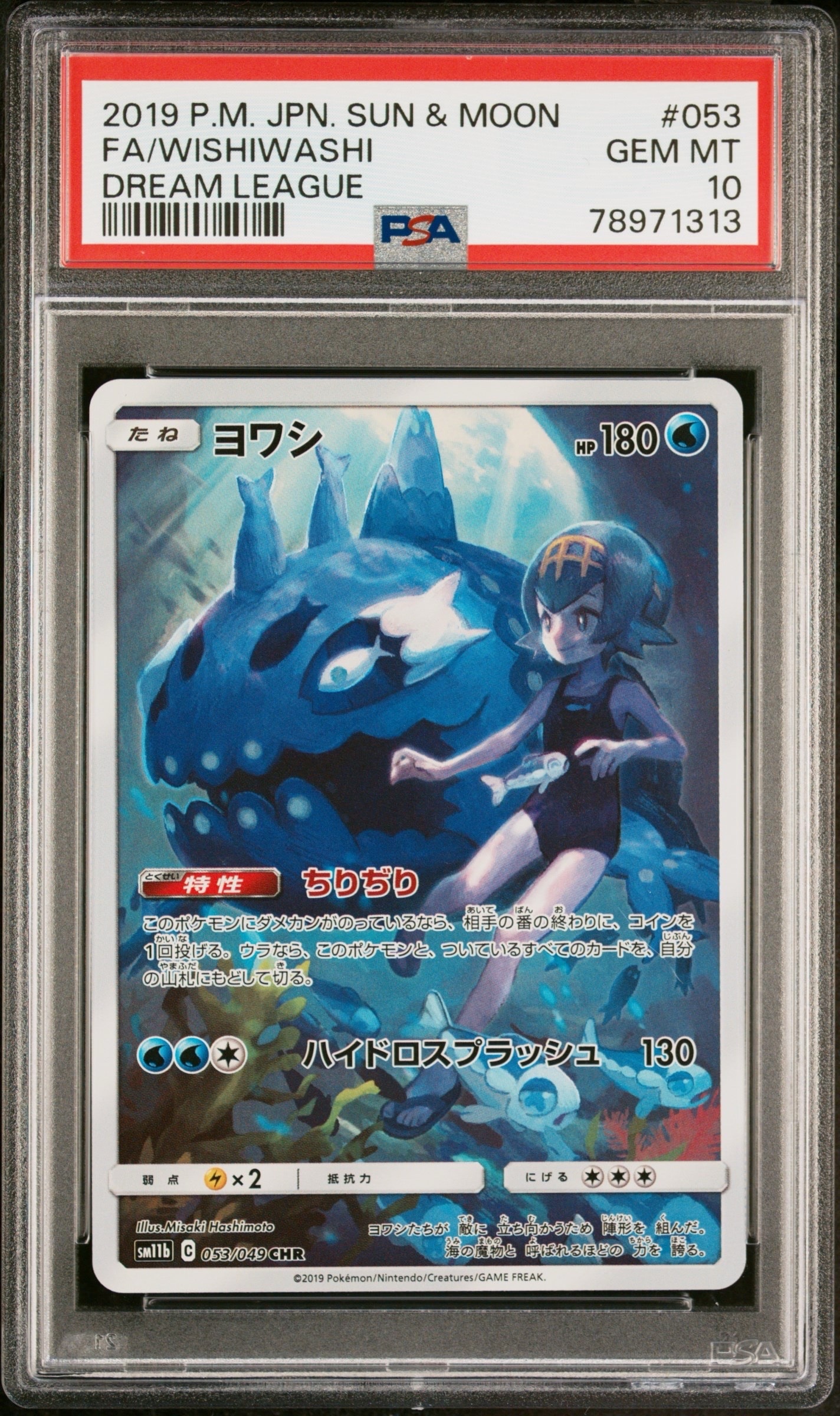 ヨワシ CHR[SM11b 053/049](強化拡張パック「ドリームリーグ」)