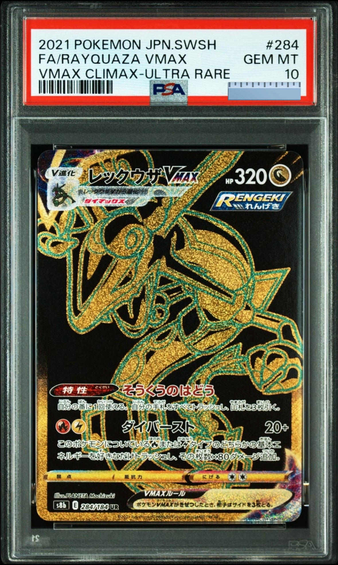 レックウザVMAX UR[S8b 284/184](ハイクラスパック「VMAXクライマックス」)