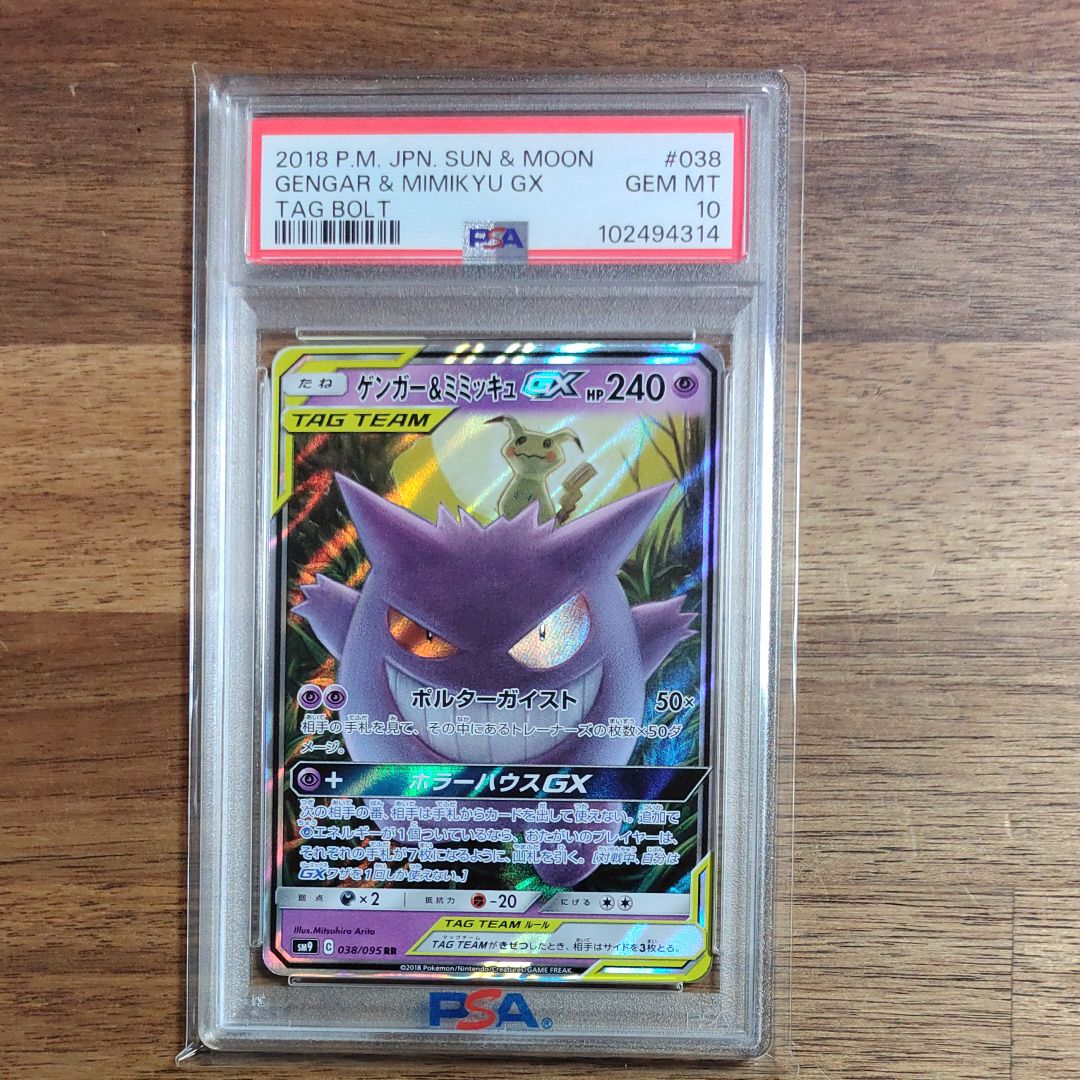 ゲンガー&ミミッキュGX RR [SM9 038/095](拡張パック「タッグボルト」)