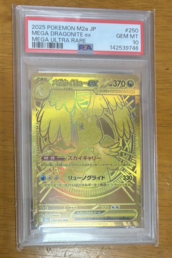 メガカイリューex MUR [M2a 250/193](ハイクラスパック「MEGAドリームex」)