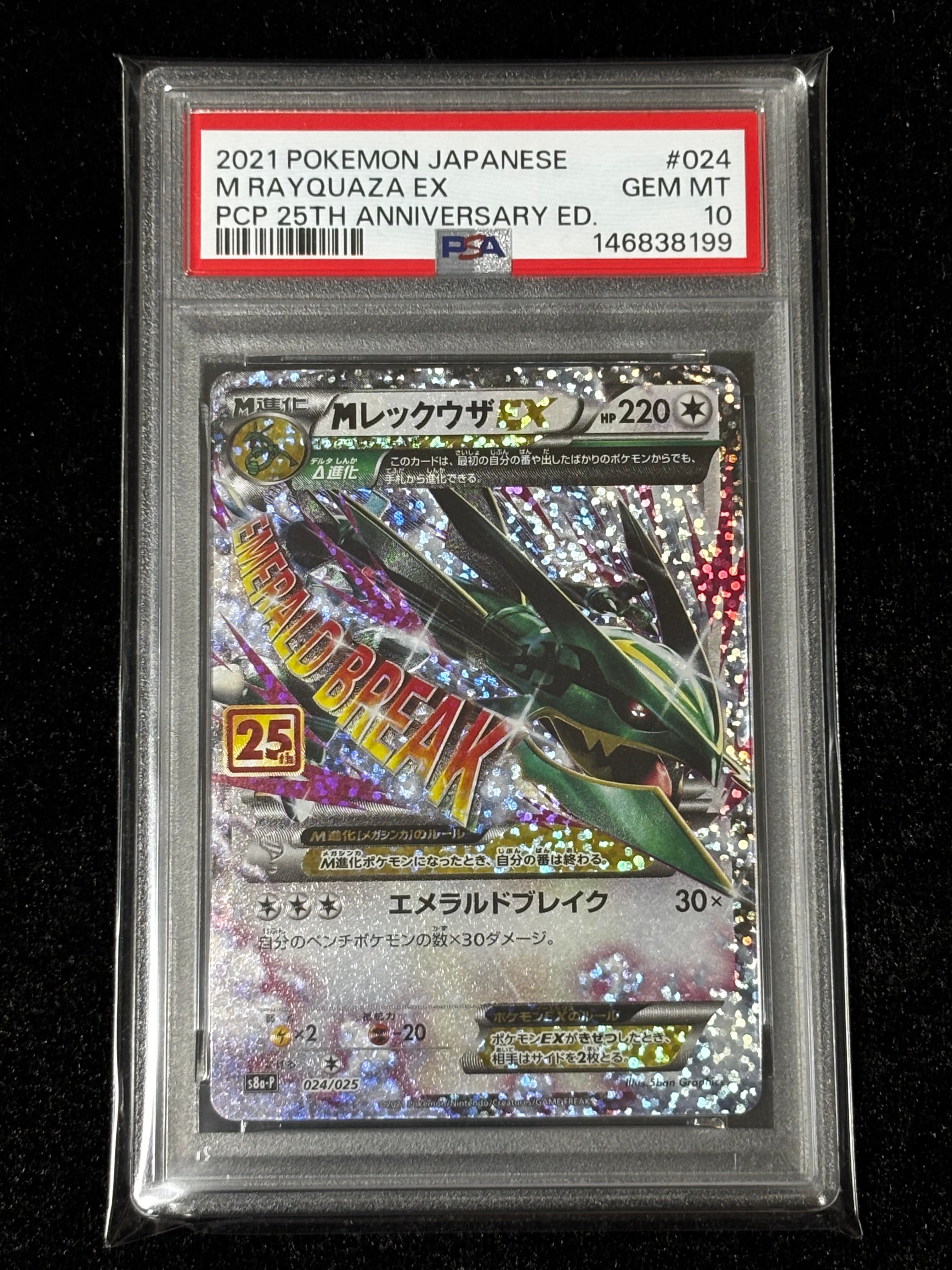 MレックウザEX: プロモ[S8a-P 024/025](プロモカードパック 25th ANNIVERSARY edition)