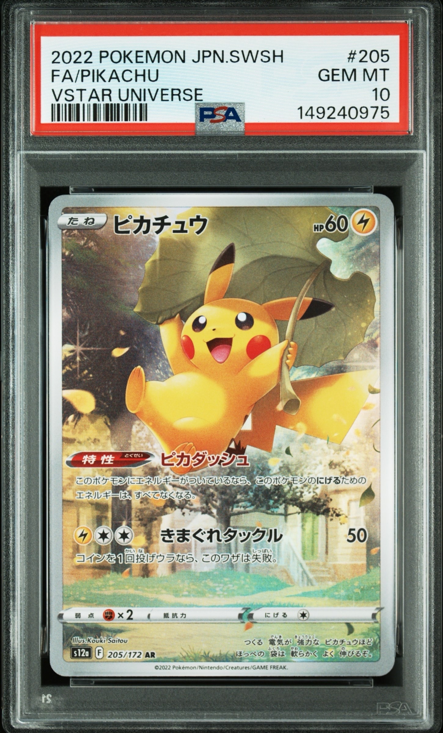 ピカチュウ AR[s12a 205/172](ハイクラスパック「VSTARユニバース」)