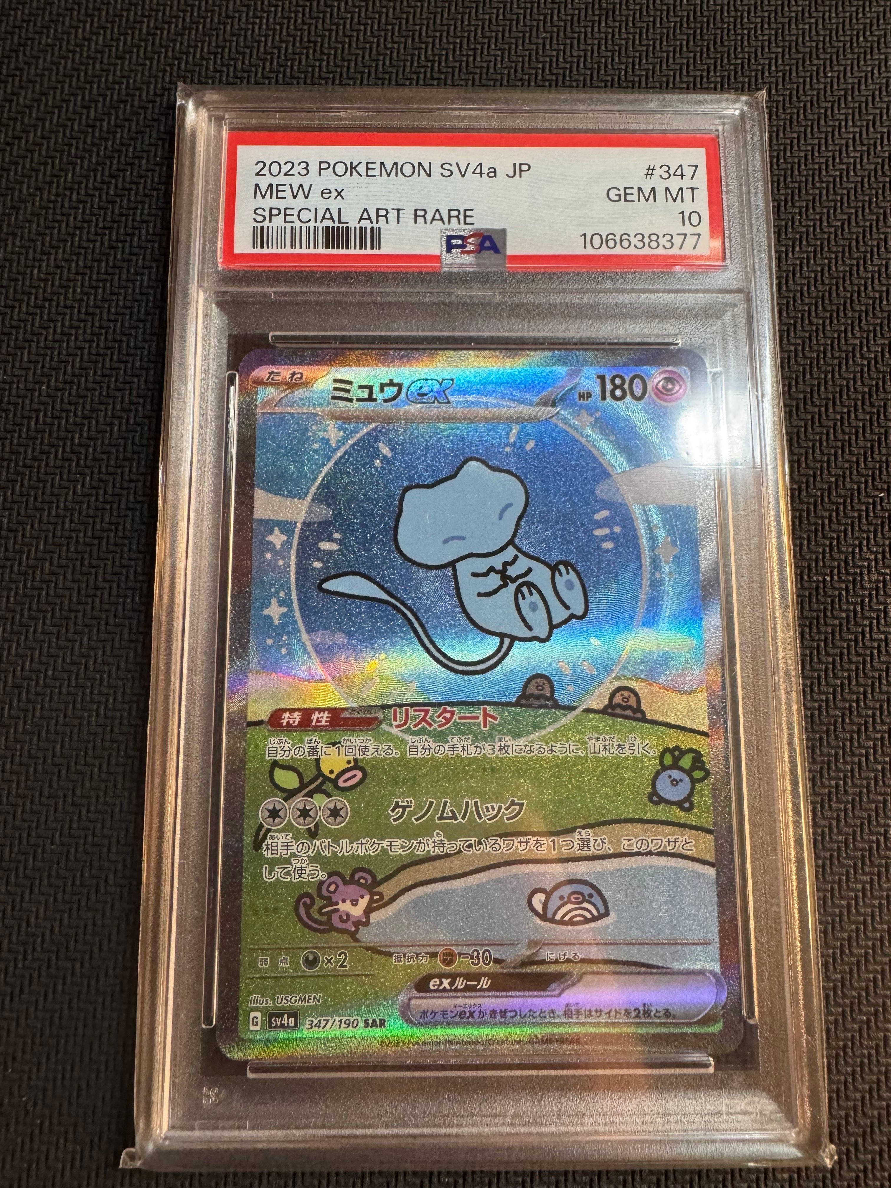 ミュウex SAR [SV4a 347/190](ハイクラスパック「シャイニートレジャーex」)