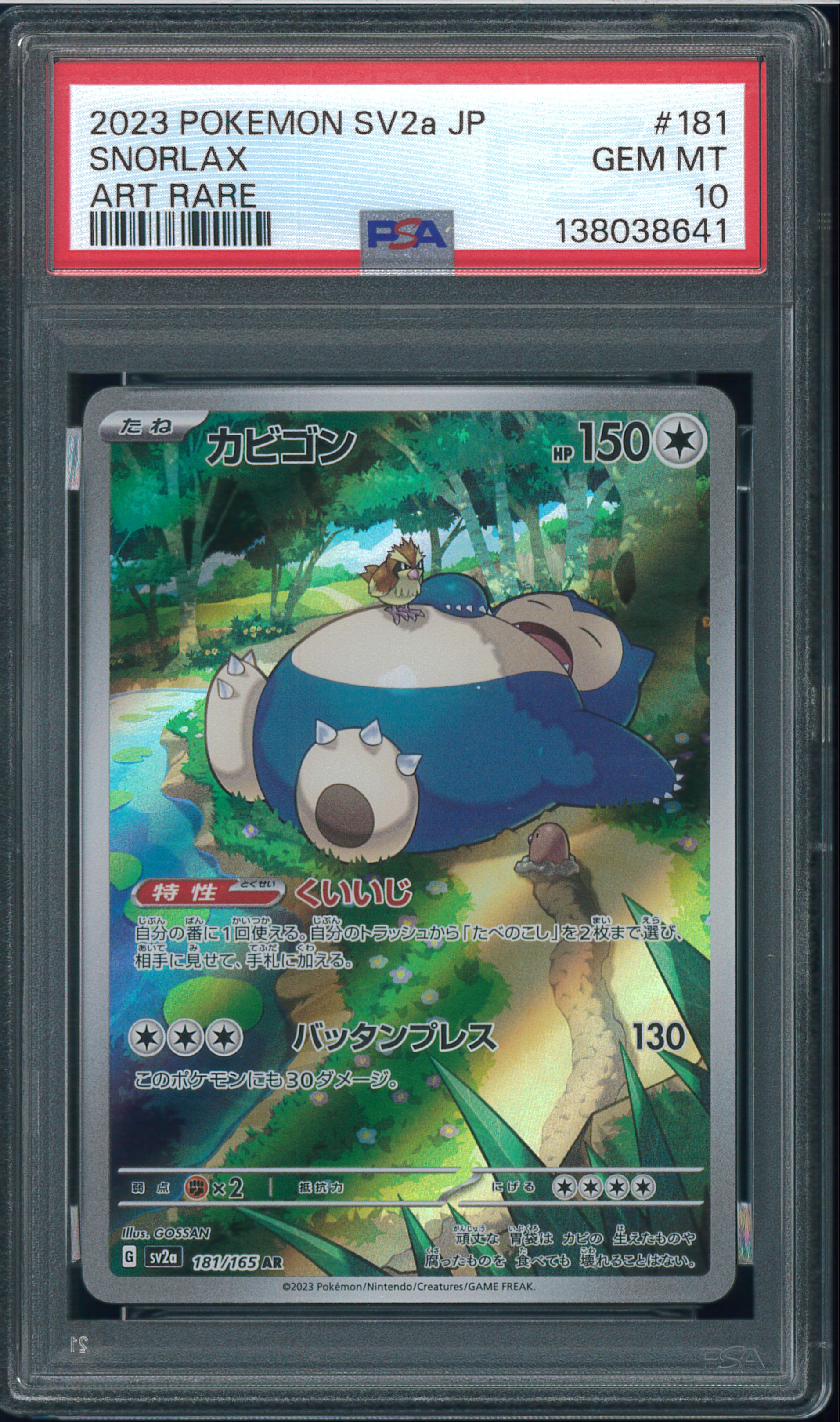 PSA10】カビゴン AR[SV2a 181/165](強化拡張パック「ポケモンカード151