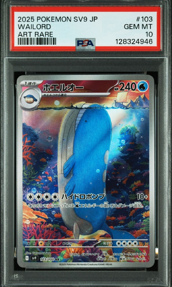 ホエルオー AR [SV9 103/100](拡張パック「バトルパートナーズ」)