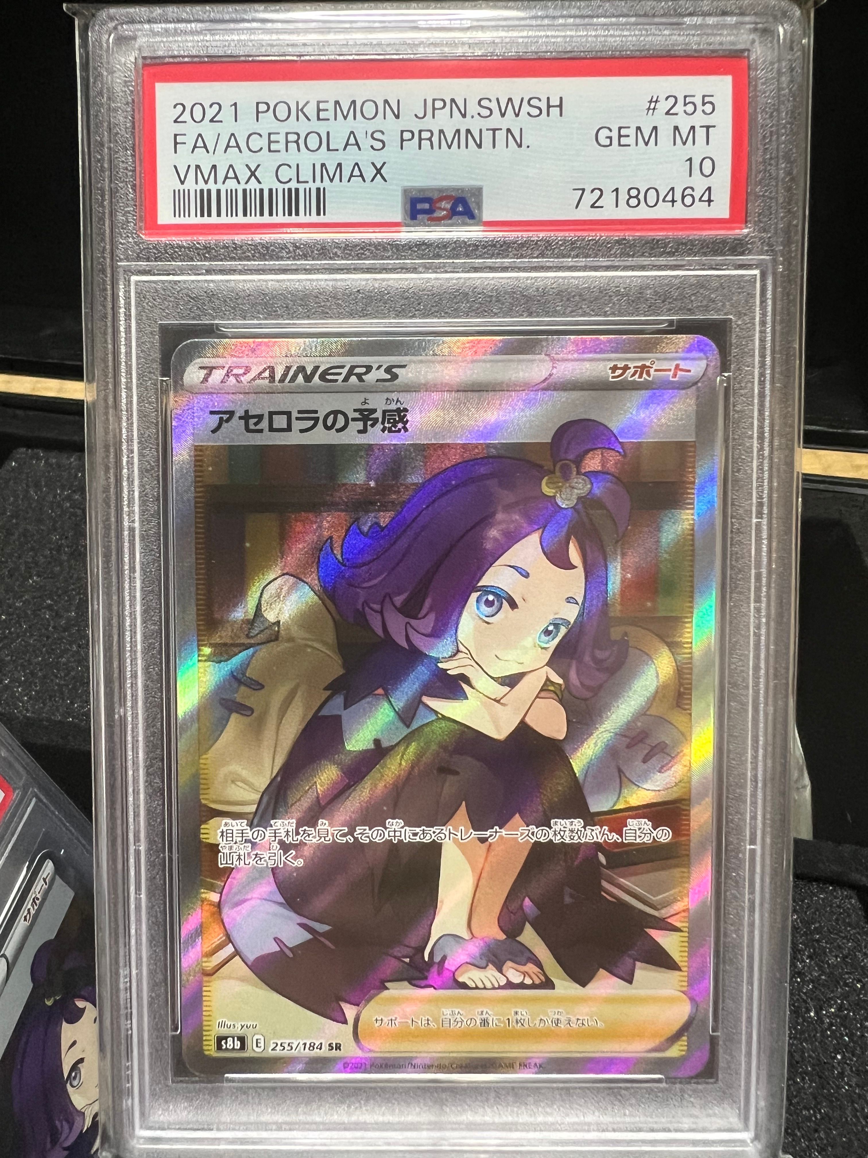 アセロラの予感 SR[S8b 255/184](ハイクラスパック「VMAXクライマックス」)