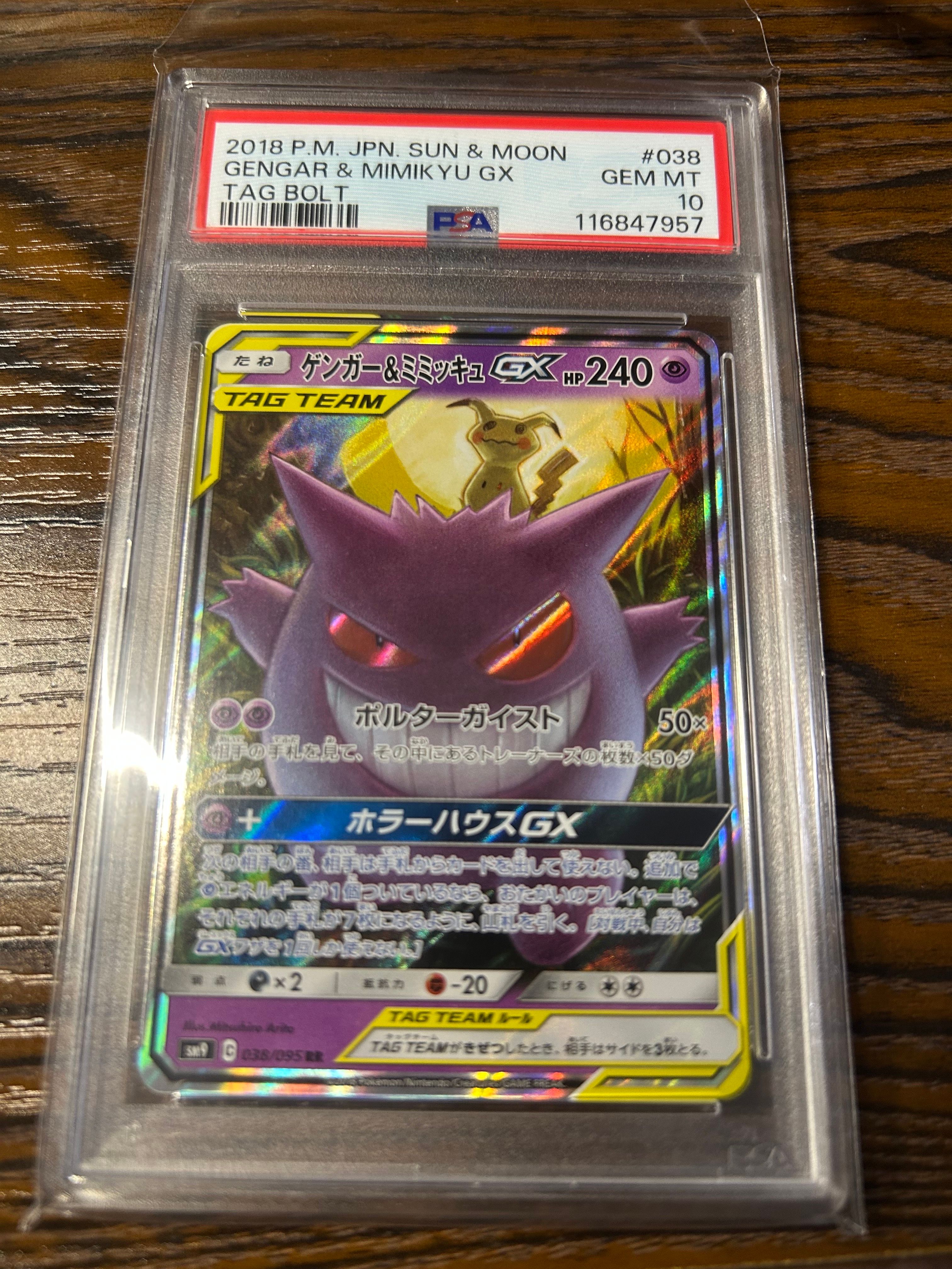 ゲンガー&ミミッキュGX RR [SM9 038/095](拡張パック「タッグボルト」)
