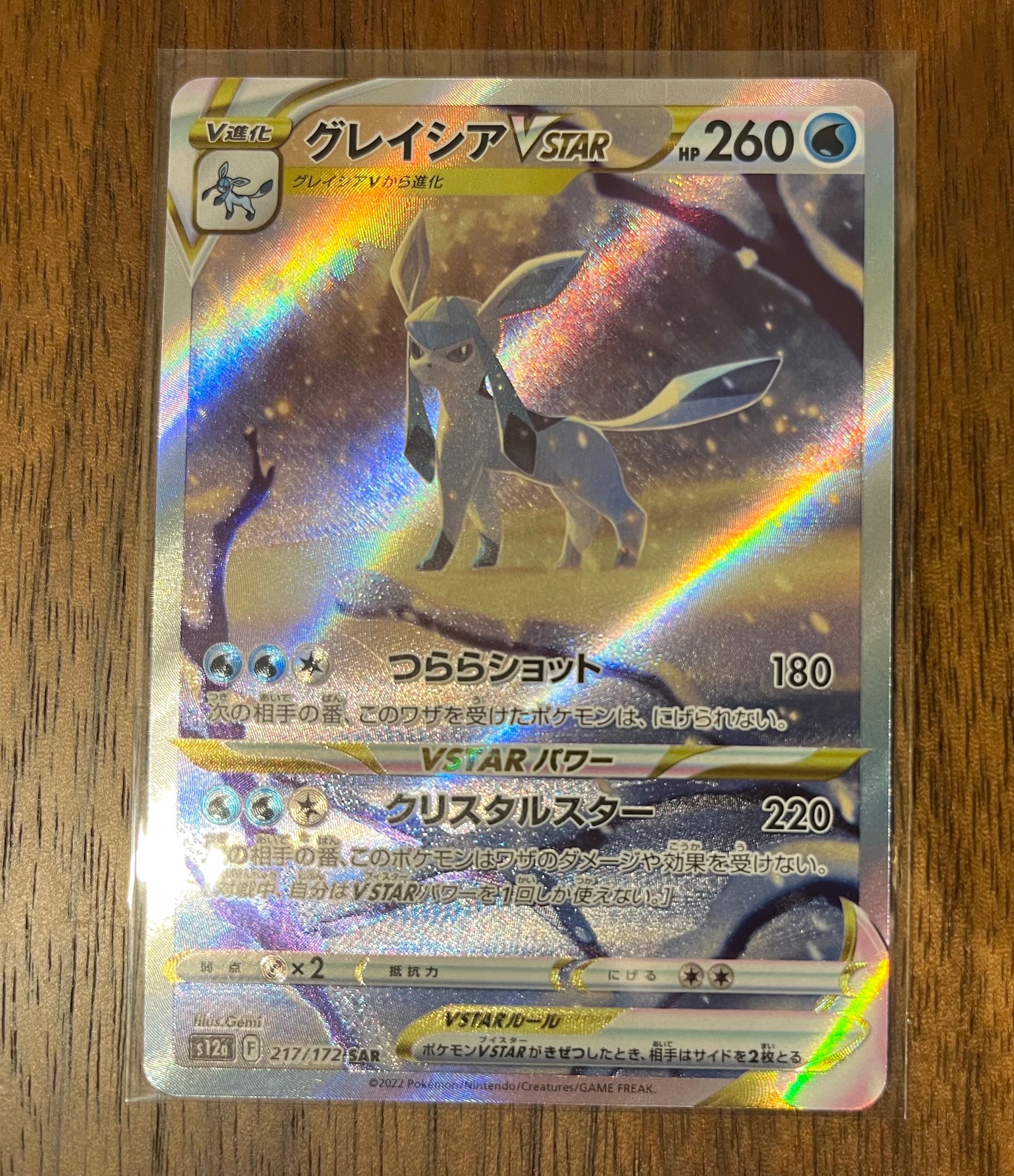 グレイシアVSTAR SAR[s12a 217/172](ハイクラスパック「VSTARユニバース」)