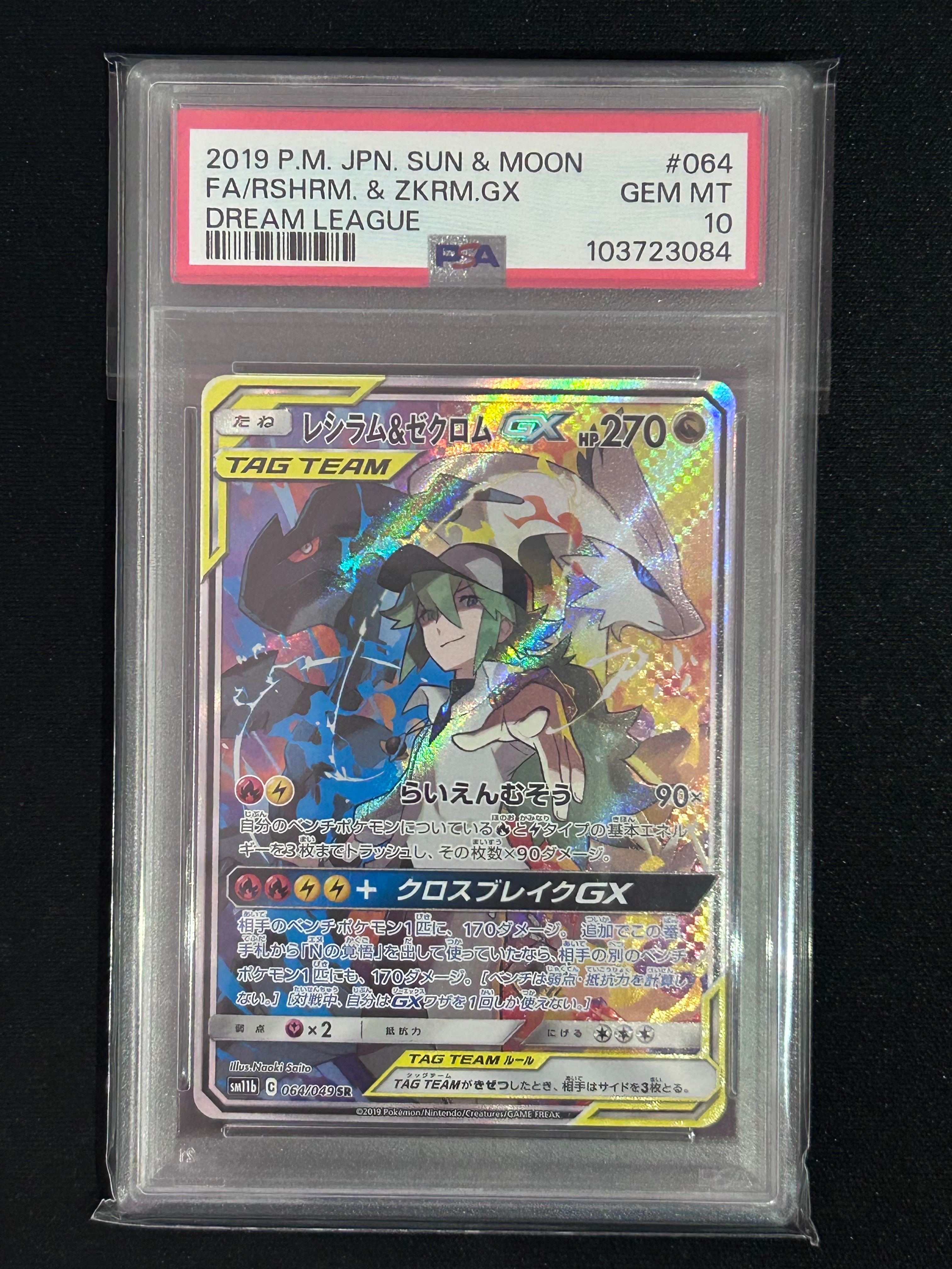レシラム&ゼクロムGX (N) SR :SA [SM11b 064/049](強化拡張パック「ドリームリーグ」)
