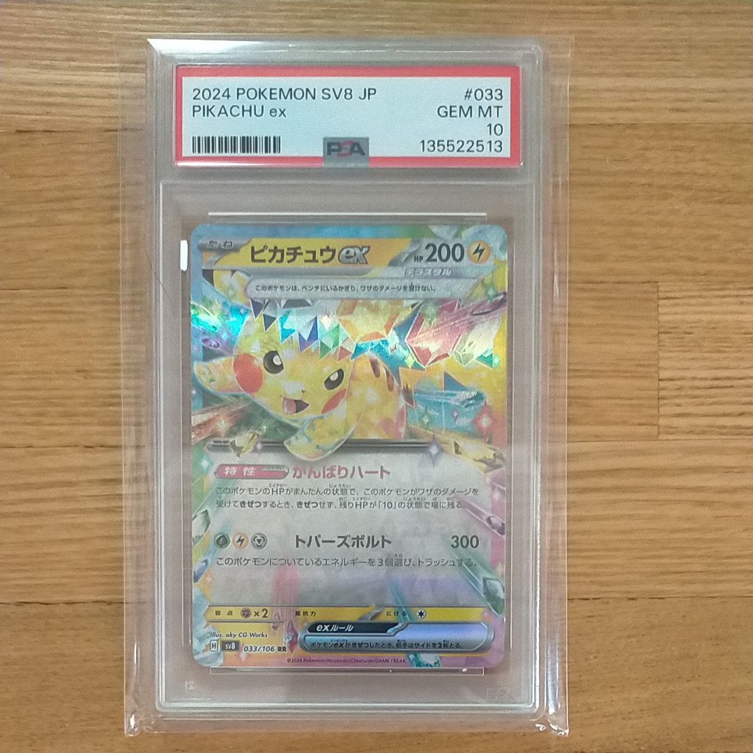 ピカチュウex RR [SV8 033/106](拡張パック「超電ブレイカー」)
