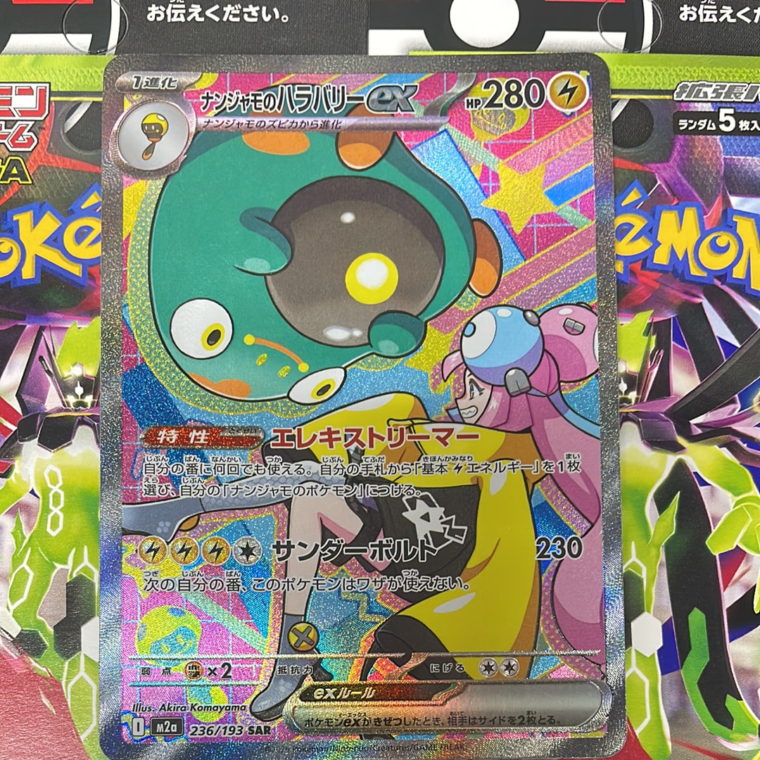 ナンジャモのハラバリーex SAR [M2a 236/193](ハイクラスパック「MEGAドリームex」)