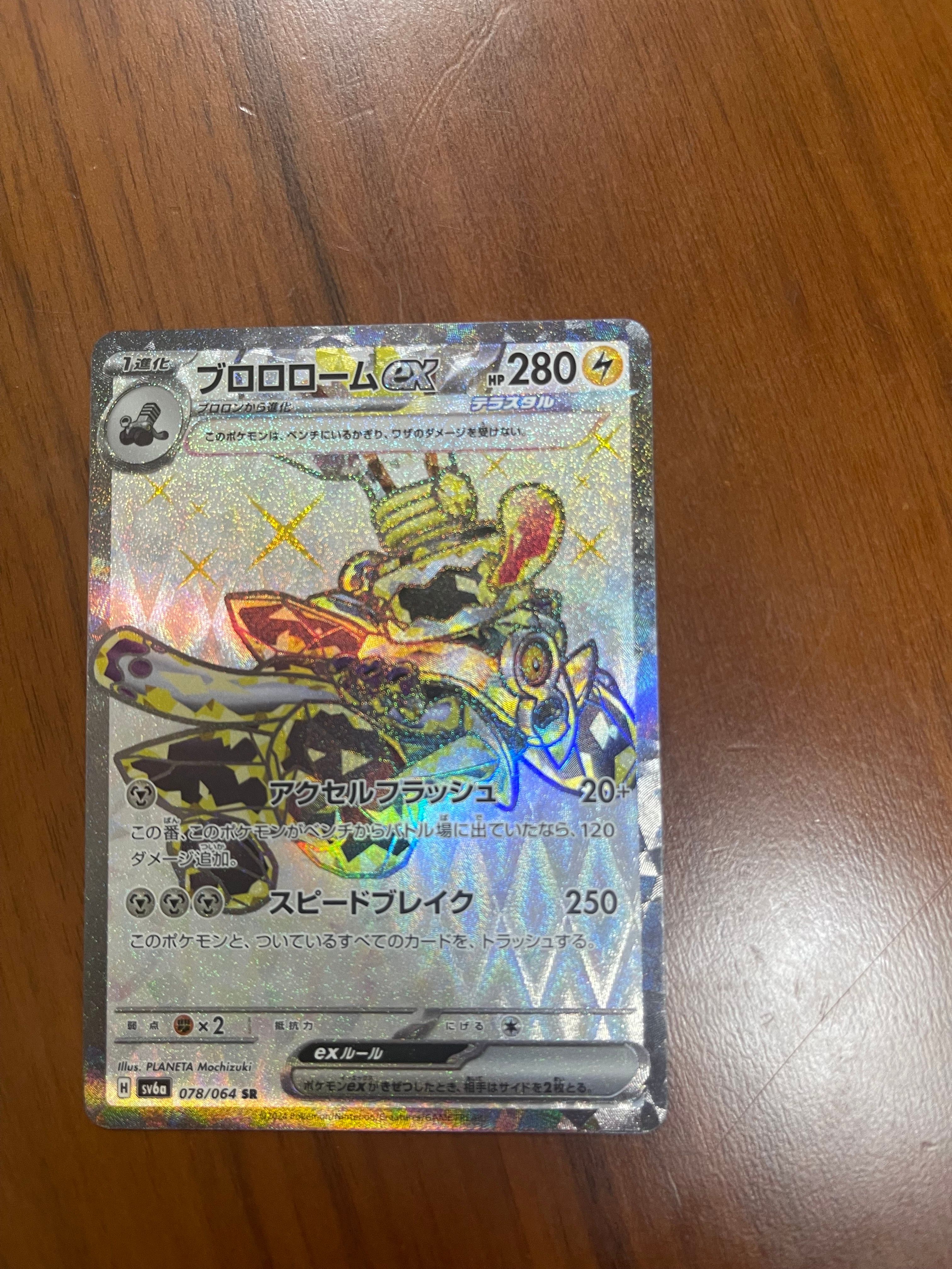 ブロロロームex SR [SV6a 078/064](強化拡張パック「ナイトワンダラー」)