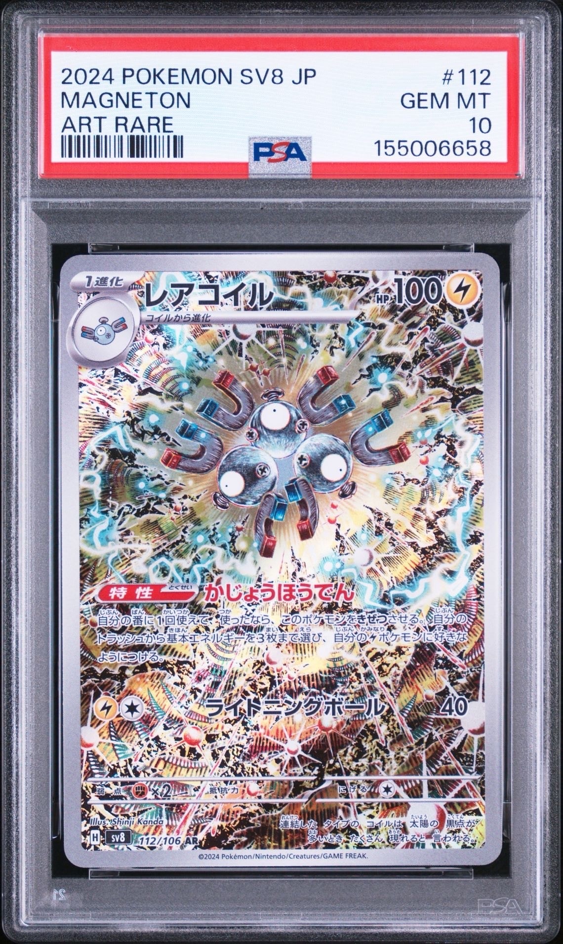 PSA10】レアコイル AR [SV8 112/106](拡張パック「超電ブレイカー」) 1