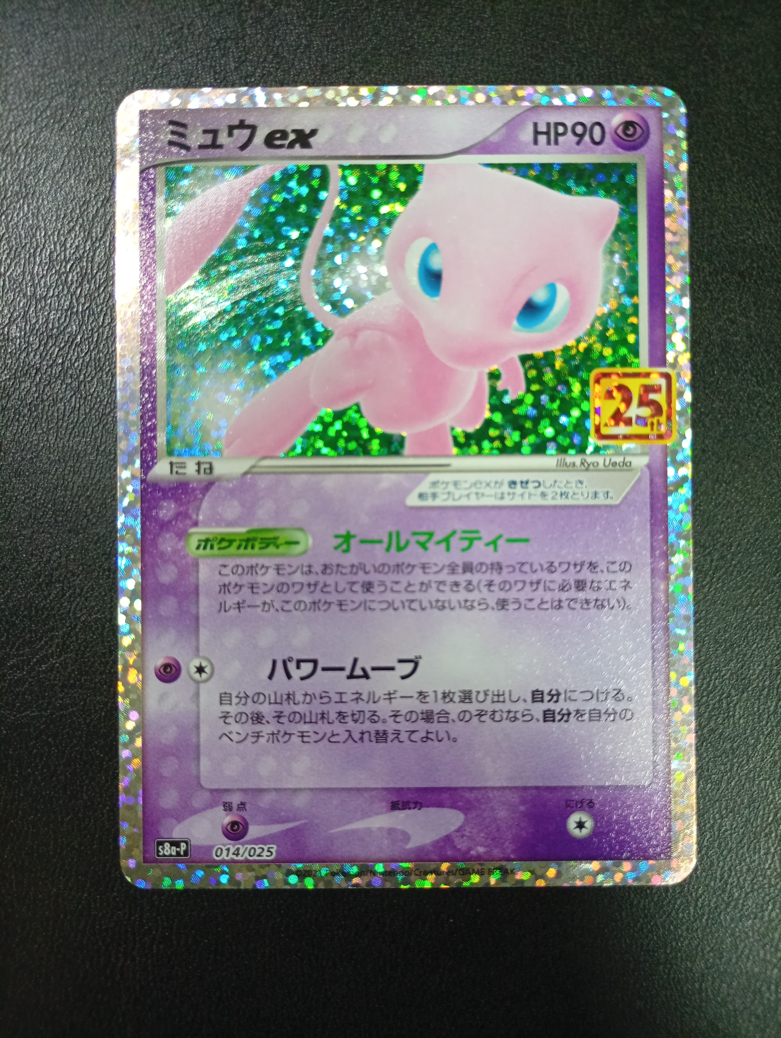 ミュウex: プロモ[S8a-P 014/025](プロモカードパック 25th