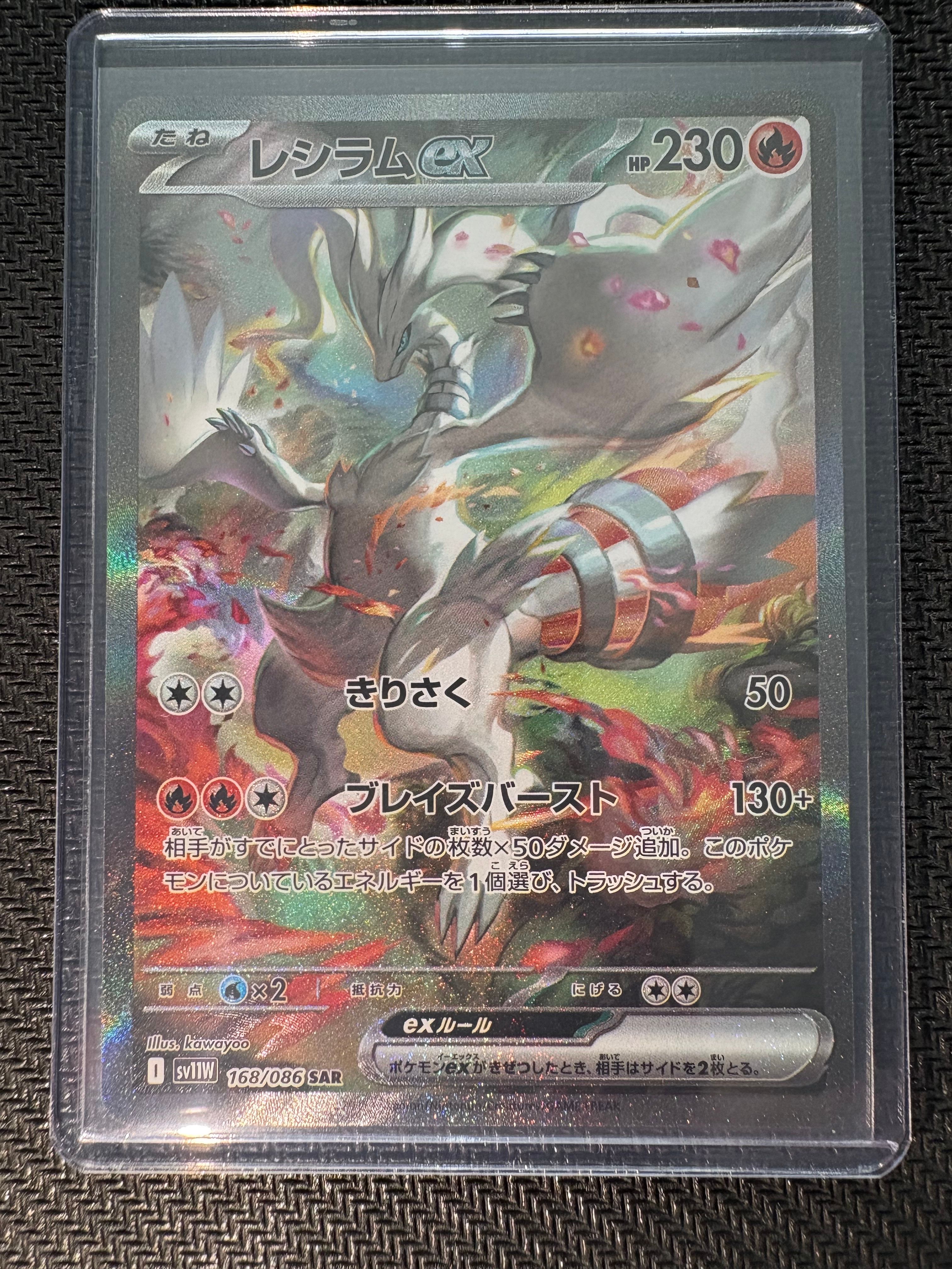 レシラムex SAR [SV11W 168/086](拡張パック「ホワイトフレア」)
