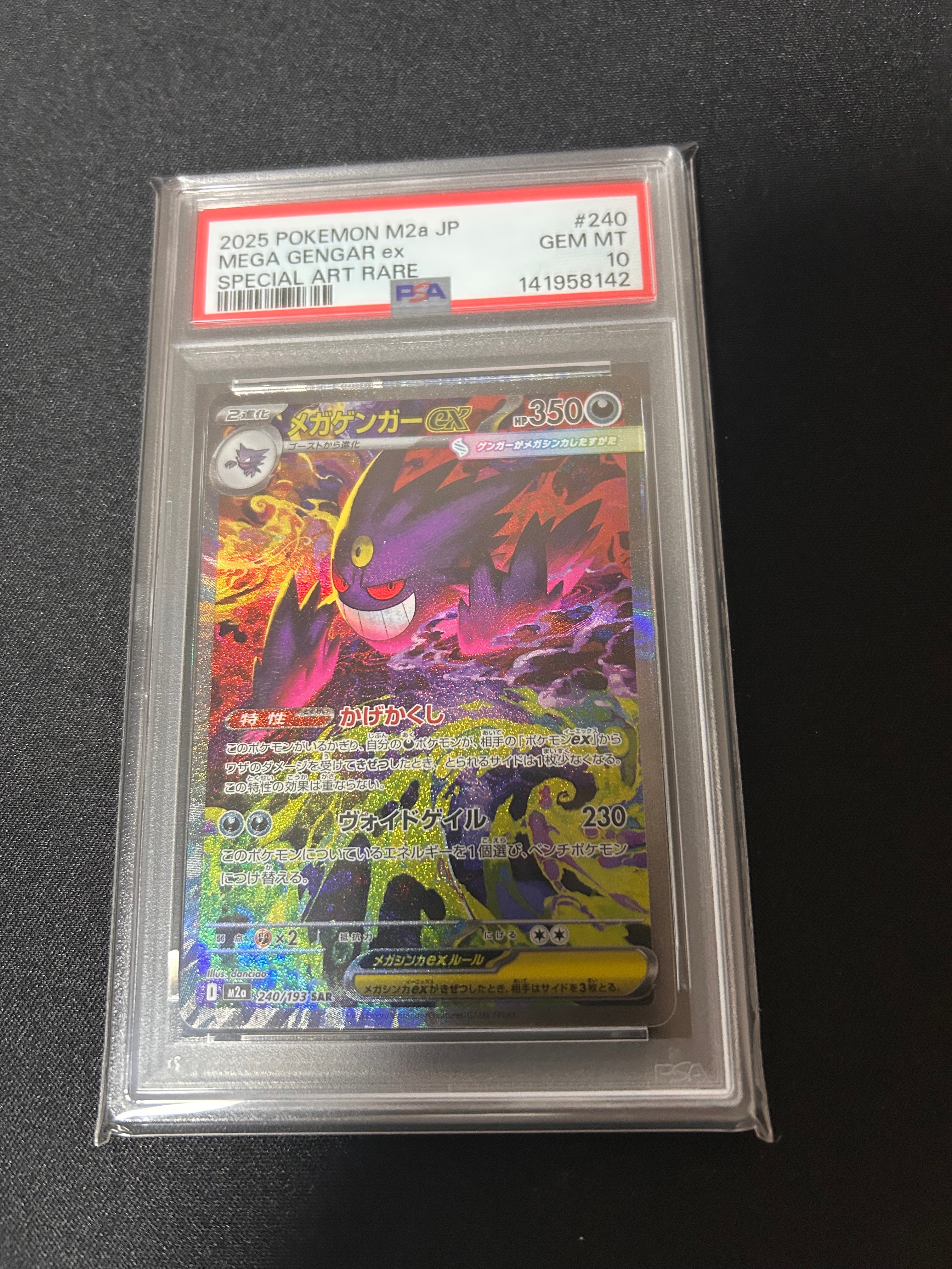 メガゲンガーex SAR [M2a 240/193](ハイクラスパック「MEGAドリームex」)