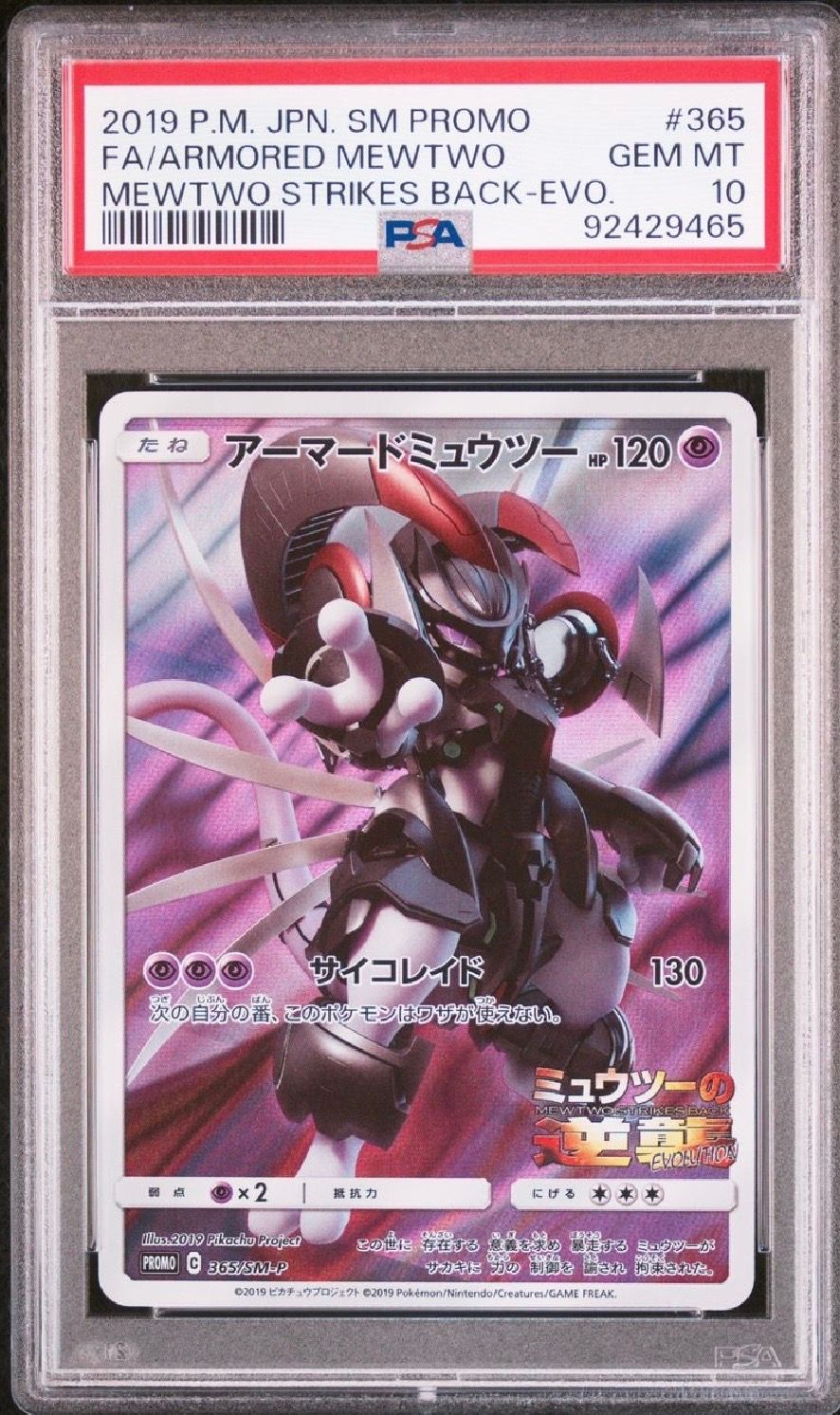 アーマードミュウツー: プロモ (開封済) [SM-P 365](プロモーションカード「SM-P」)