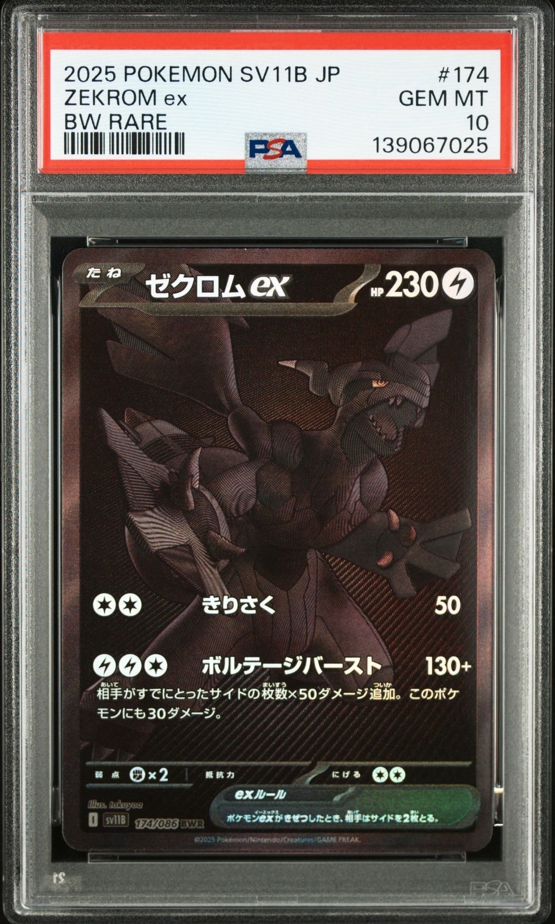 ゼクロムex BWR [SV11B 174/086](拡張パック「ブラックボルト」)
