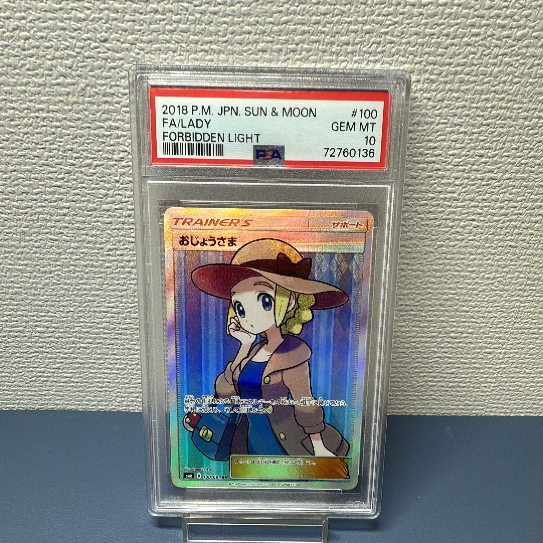 おじょうさま SR [SM6 100/094](拡張パック「禁断の光」)