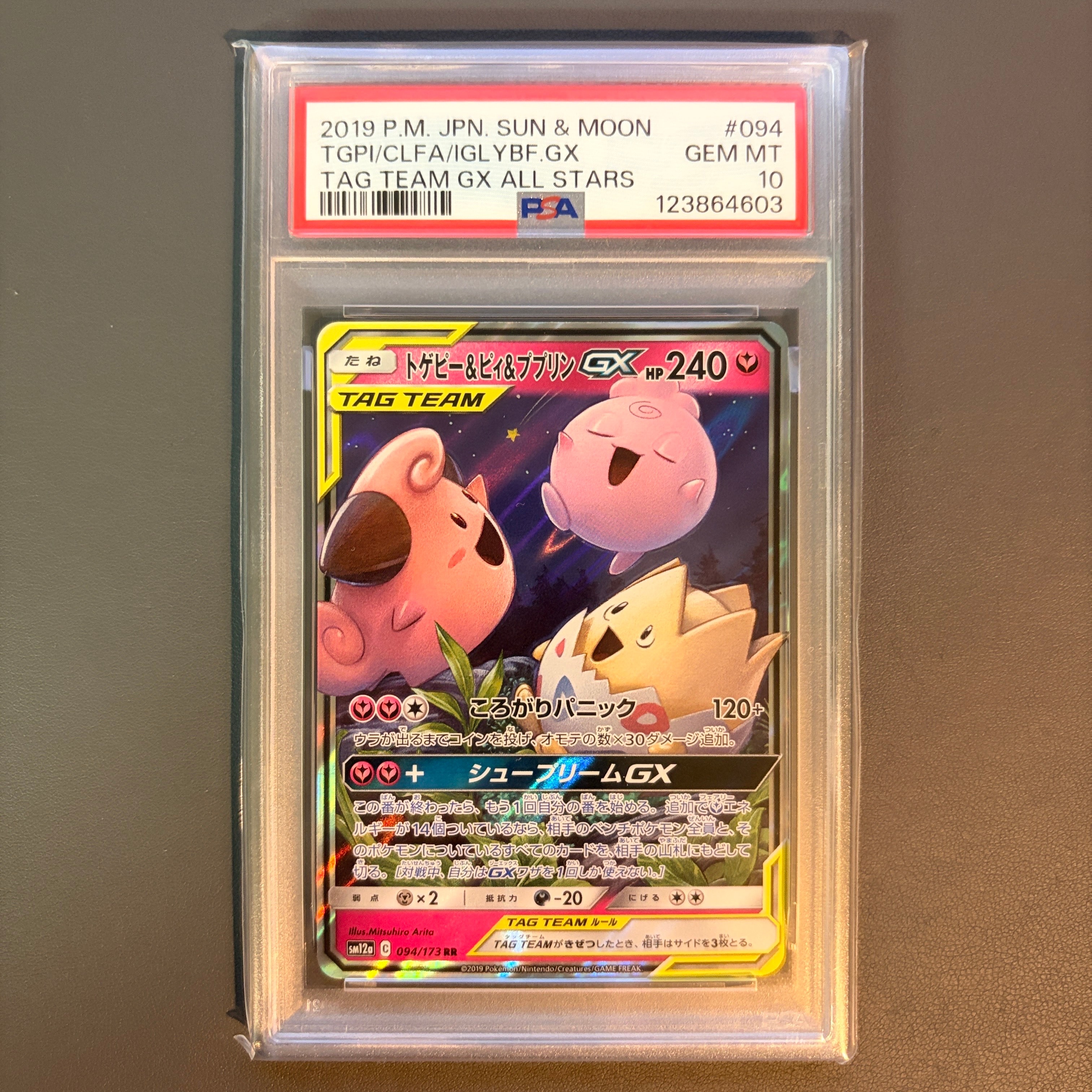 トゲピー&ピィ&ププリンGX RR [SM12a 094/173](ハイクラスパック「TAG TEAM GX タッグオールスターズ」)