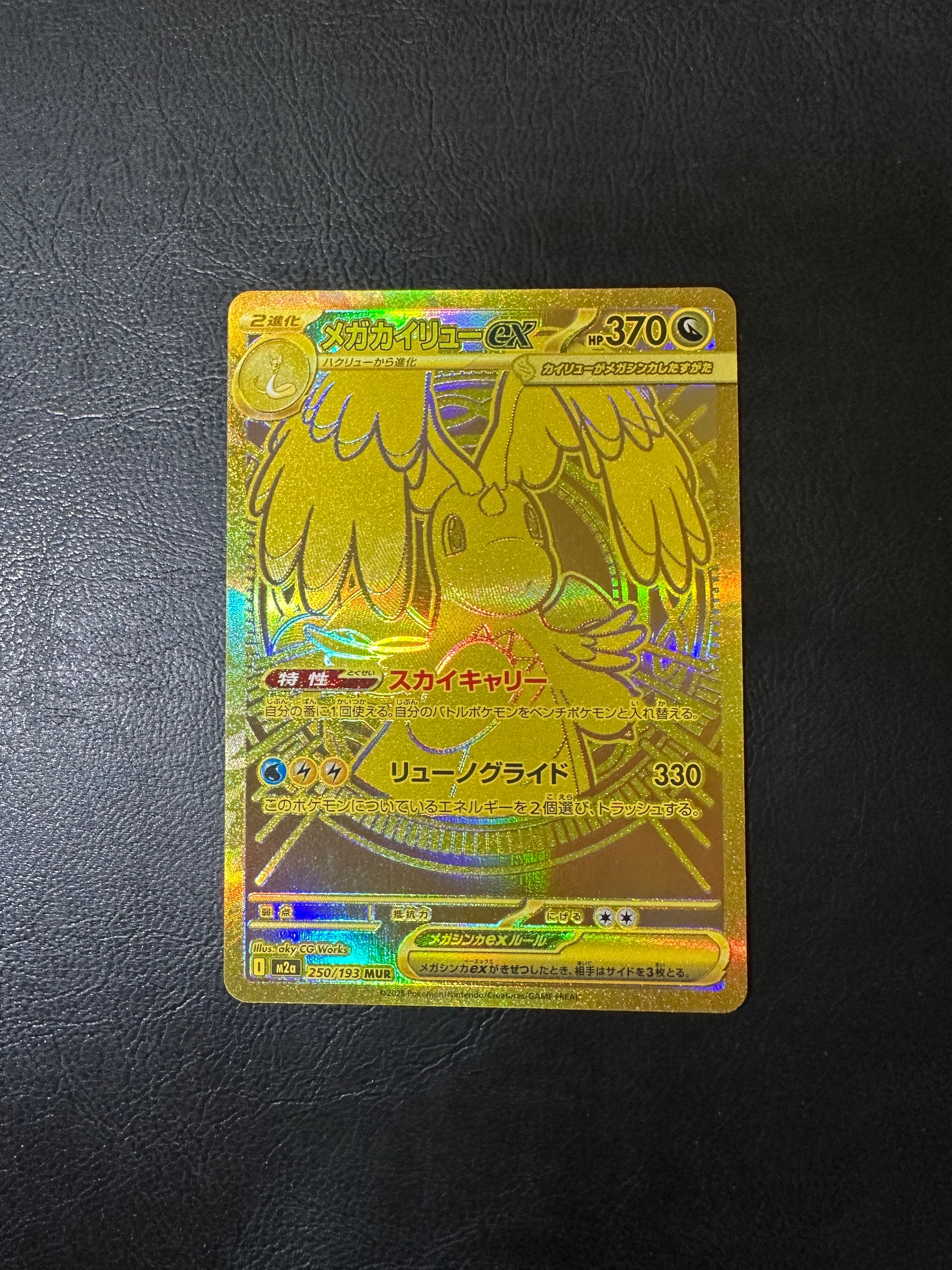 メガカイリューex MUR [M2a 250/193](ハイクラスパック「MEGAドリームex」)