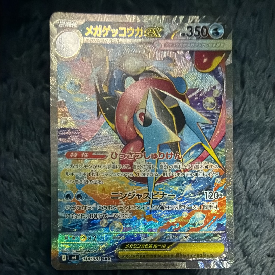 メガゲッコウガex SAR [M4 114/083](拡張パック「ニンジャスピナー」)