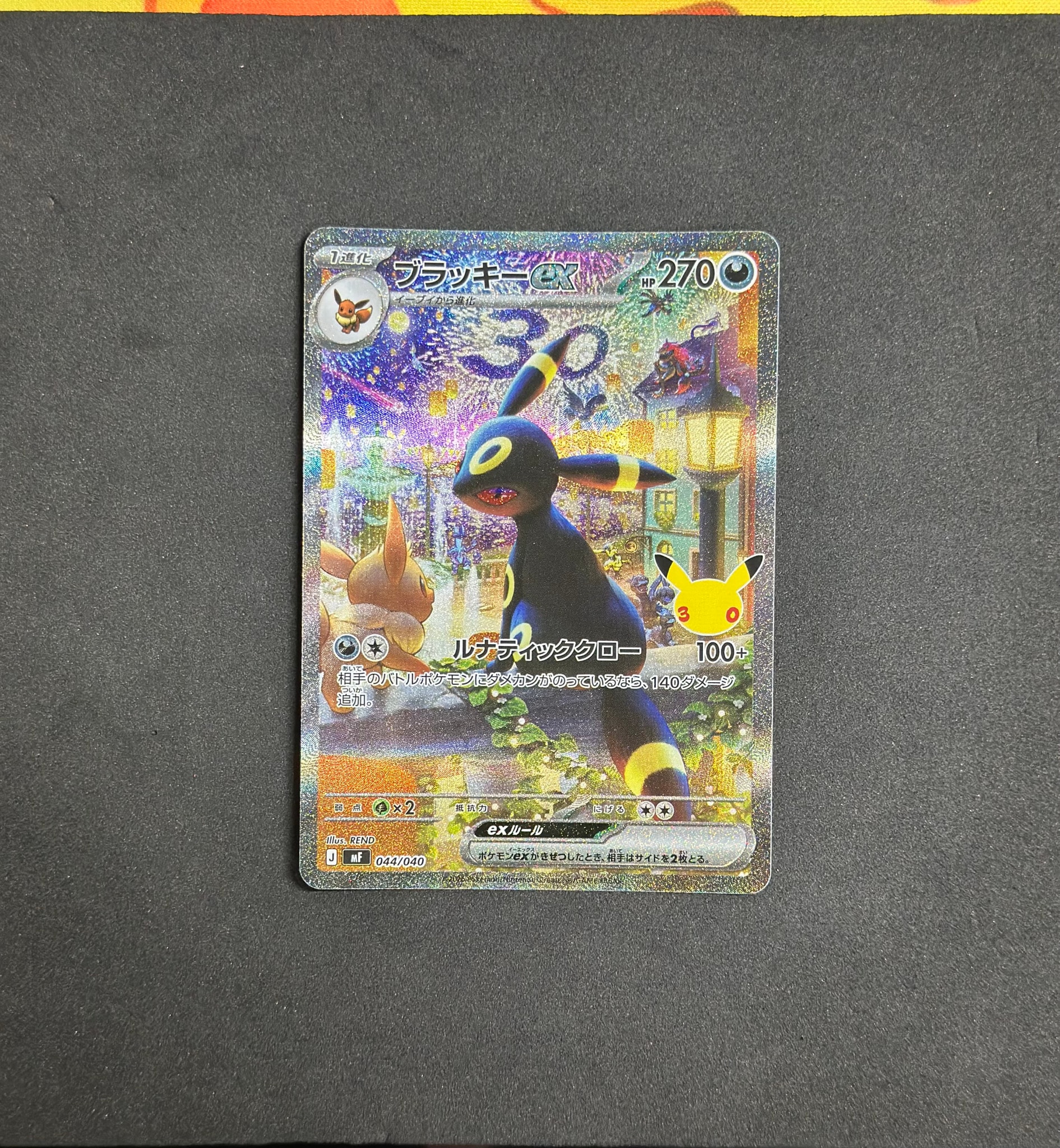 ブラッキーex SAR仕様 [MF 044/040](構築デッキ「30th CELEBRATION プレミアムデッキセット エーフィ・ブラッキー」)