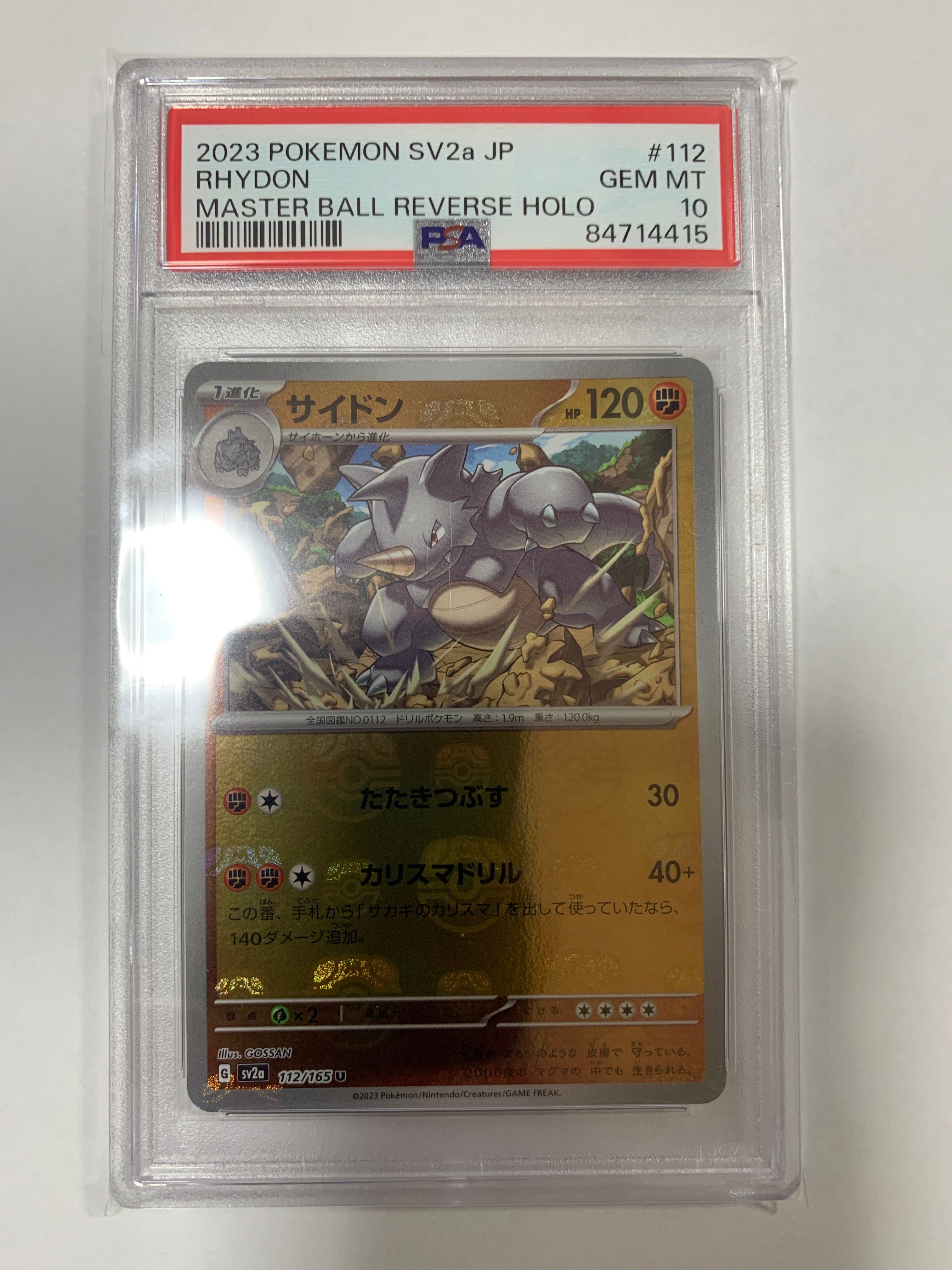 サイドン U: マスターボールミラー[SV2a 112/165](強化拡張パック「ポケモンカード151」)