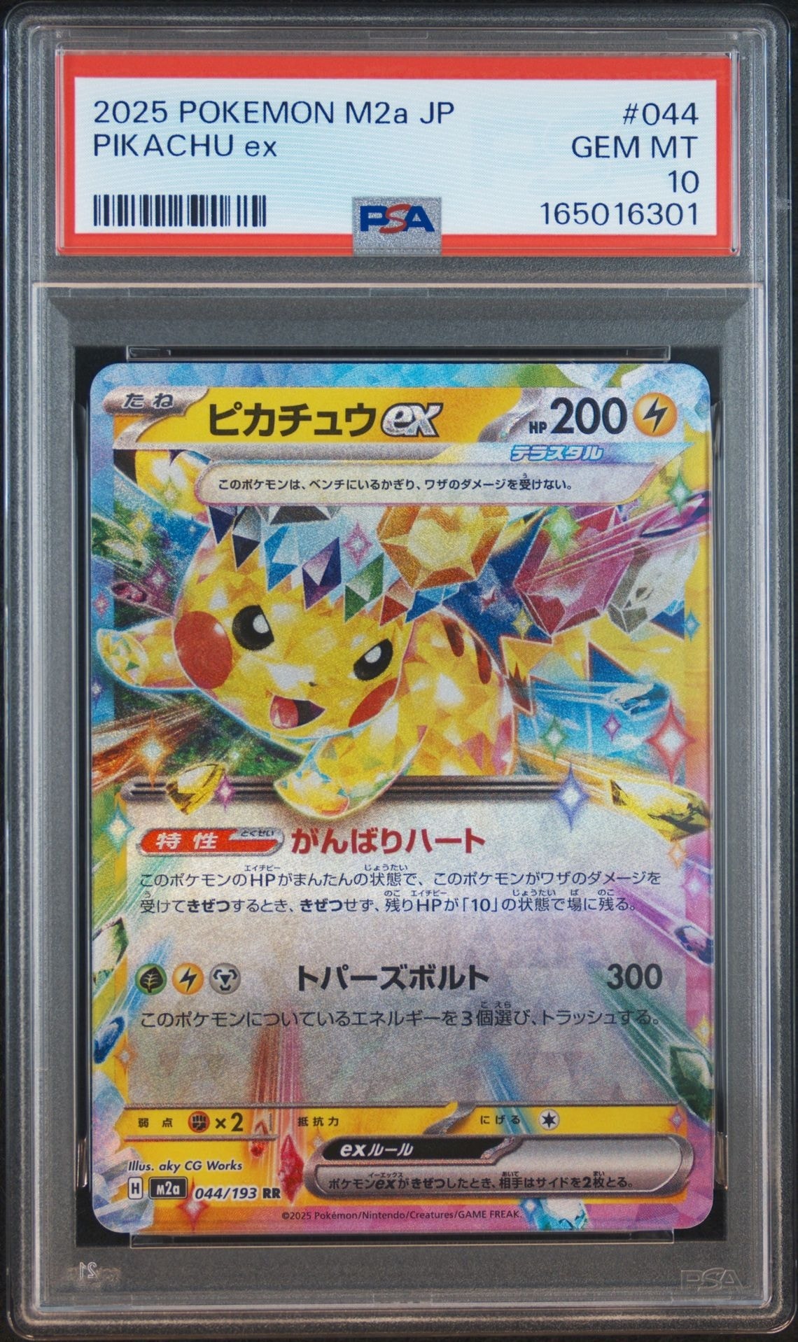 ピカチュウex RR [M2a 044/193](ハイクラスパック「MEGAドリームex」)