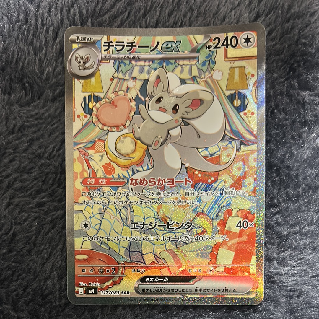 チラチーノex SAR [M4 117/083](拡張パック「ニンジャスピナー」)