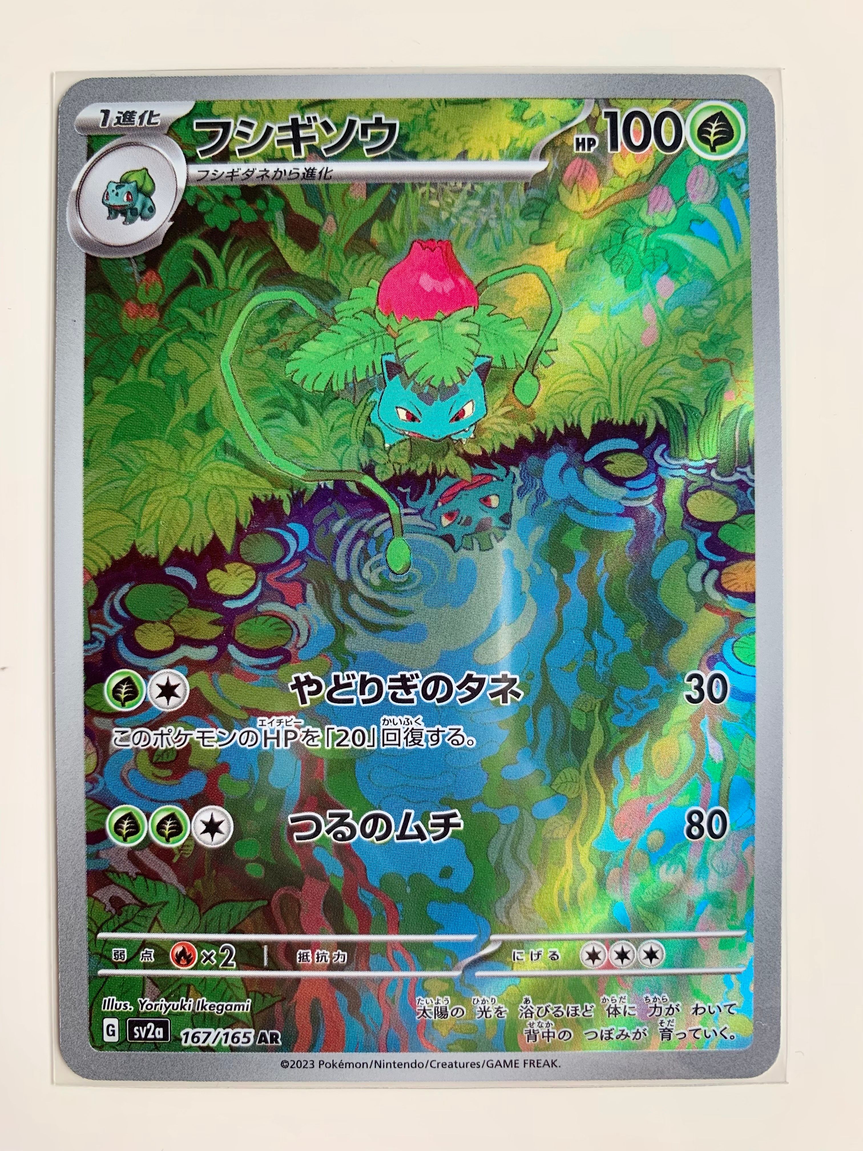 フシギソウ AR[SV2a 167/165](強化拡張パック「ポケモンカード151」)