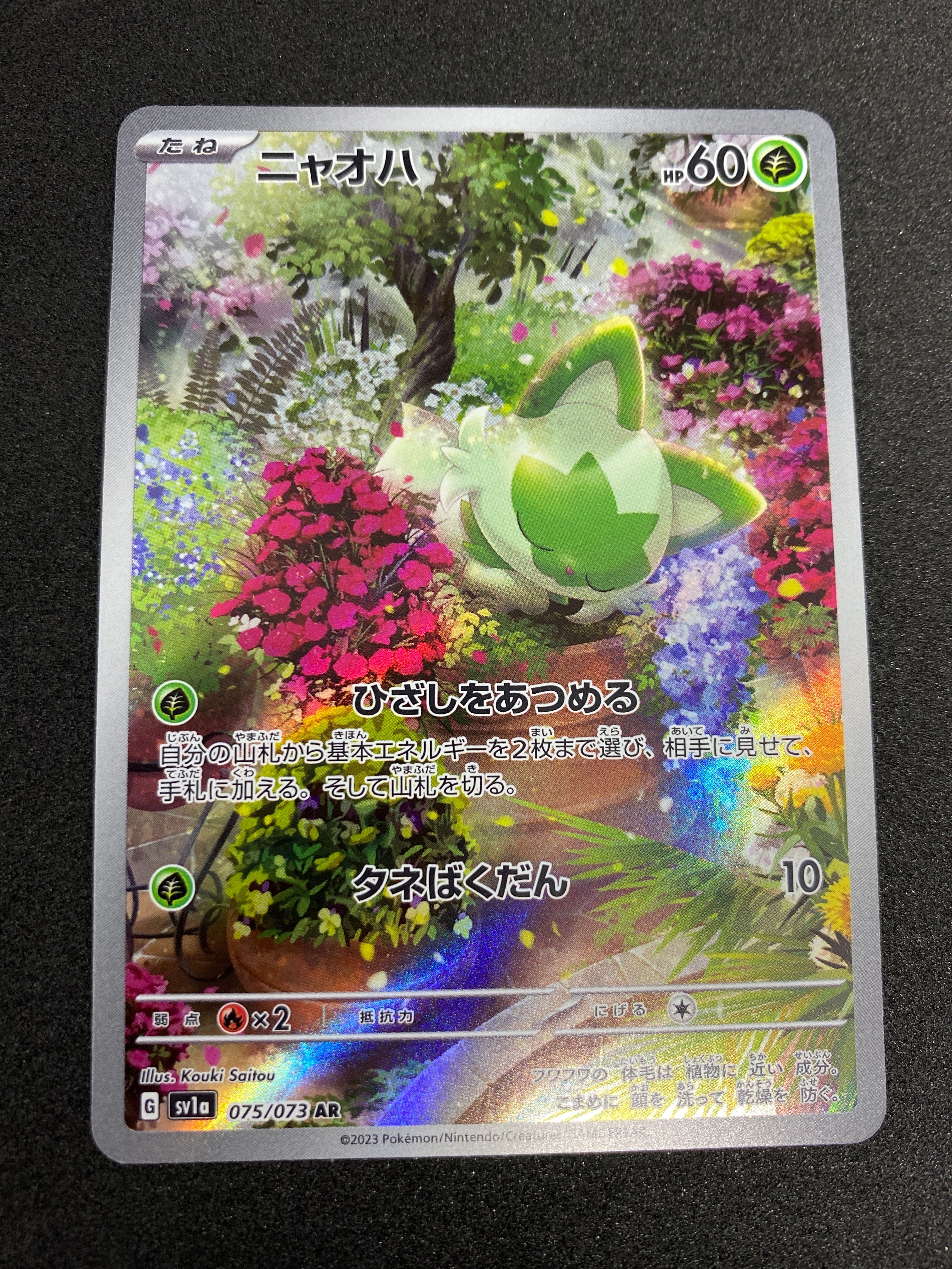 ニャオハ AR[SV1a 075/073](スカーレット&バイオレット 拡張パック「トリプレットビート」)