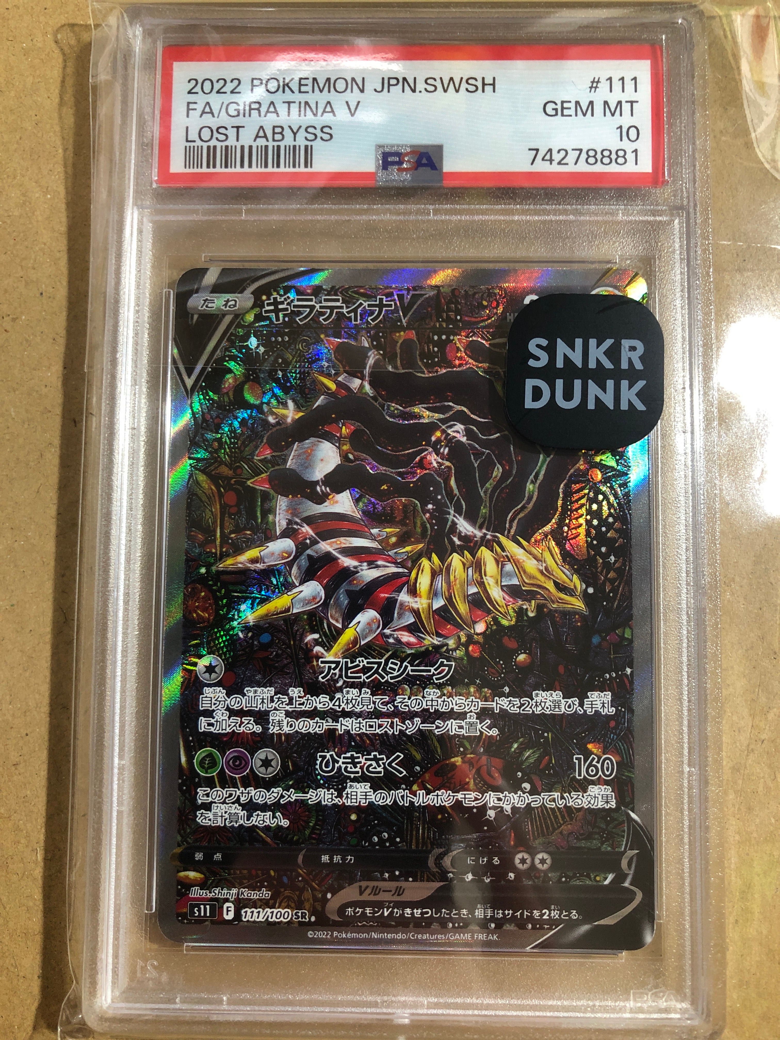 ギラティナV SR: SA[S11 111/100](拡張パック「ロストアビス」)