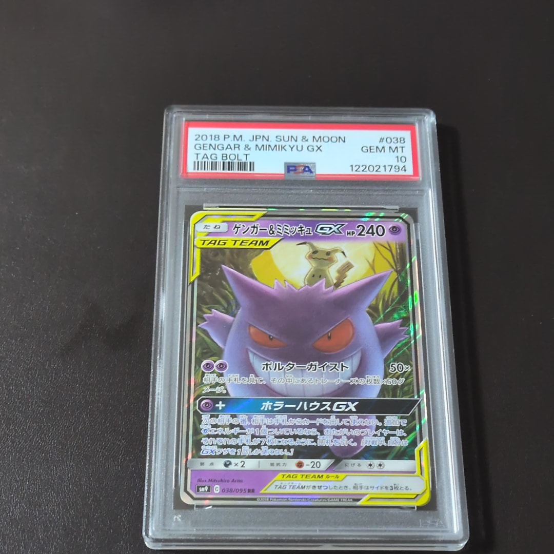 ゲンガー&ミミッキュGX RR [SM9 038/095](拡張パック「タッグボルト」)
