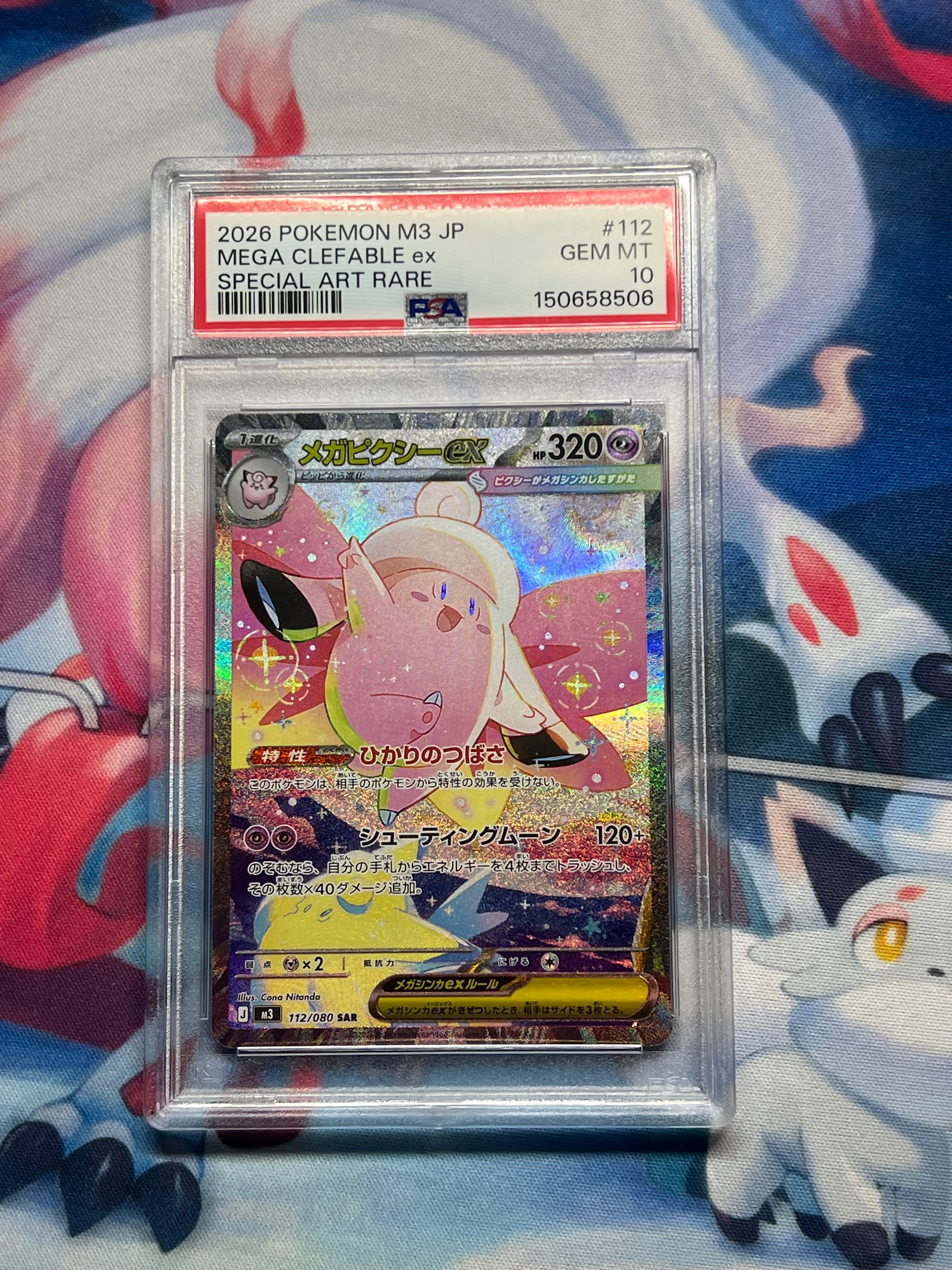 PSA10】メガピクシーex SAR [M3 112/080](拡張パック「ムニキスゼロ