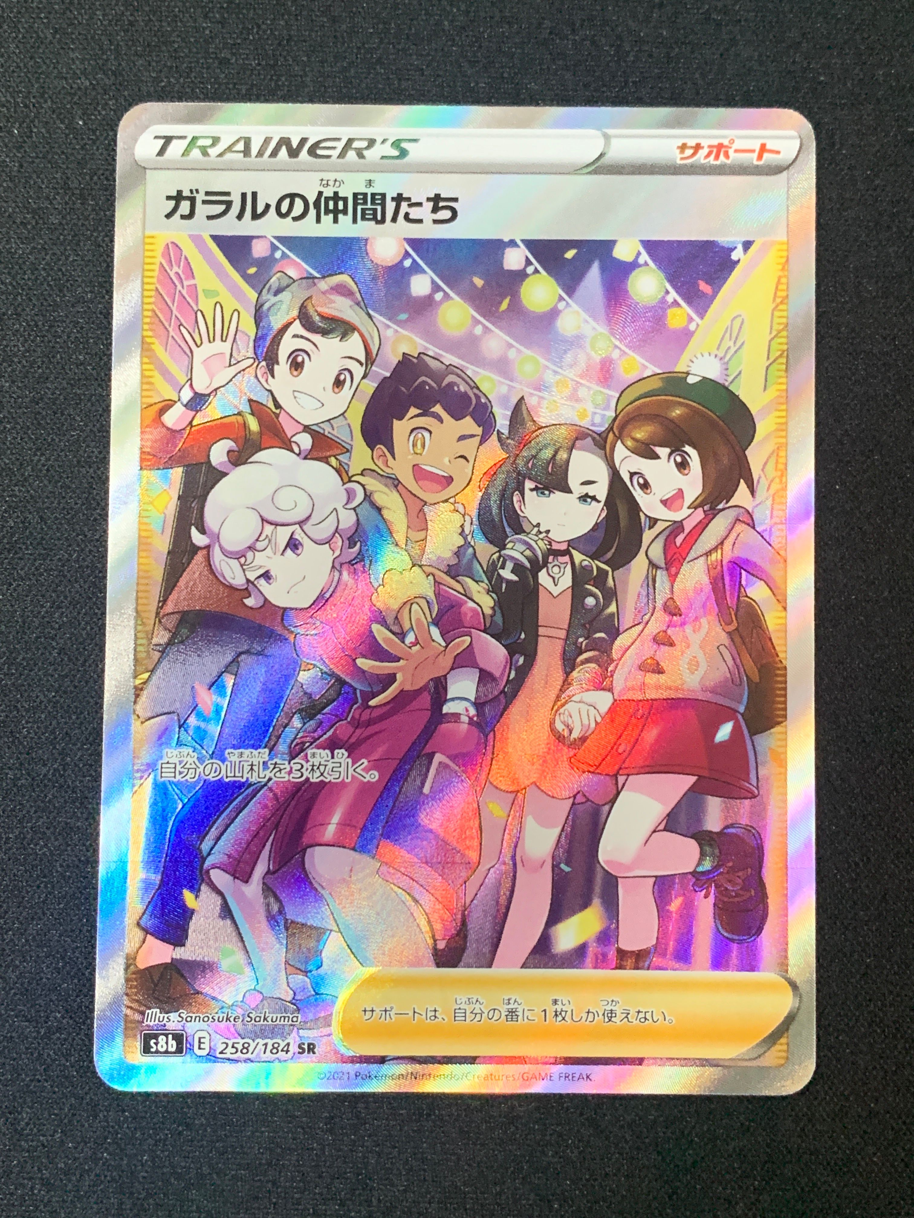 ガラルの仲間たち SR[S8b 258/184](ハイクラスパック「VMAXクライマックス」)