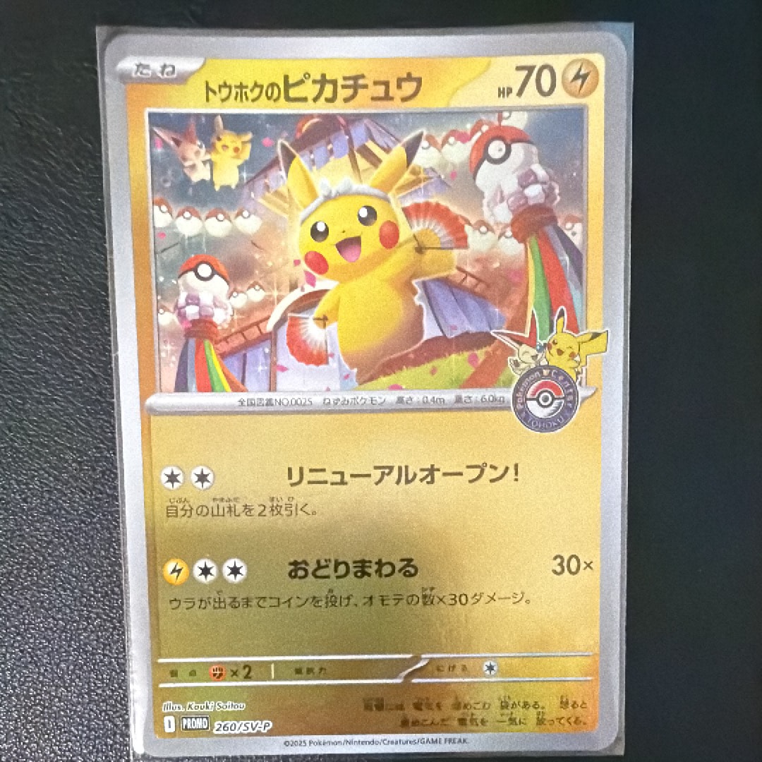 トウホクのピカチュウ P [SV-P 260](スペシャルBOX「ポケモンセンタートウホク」)