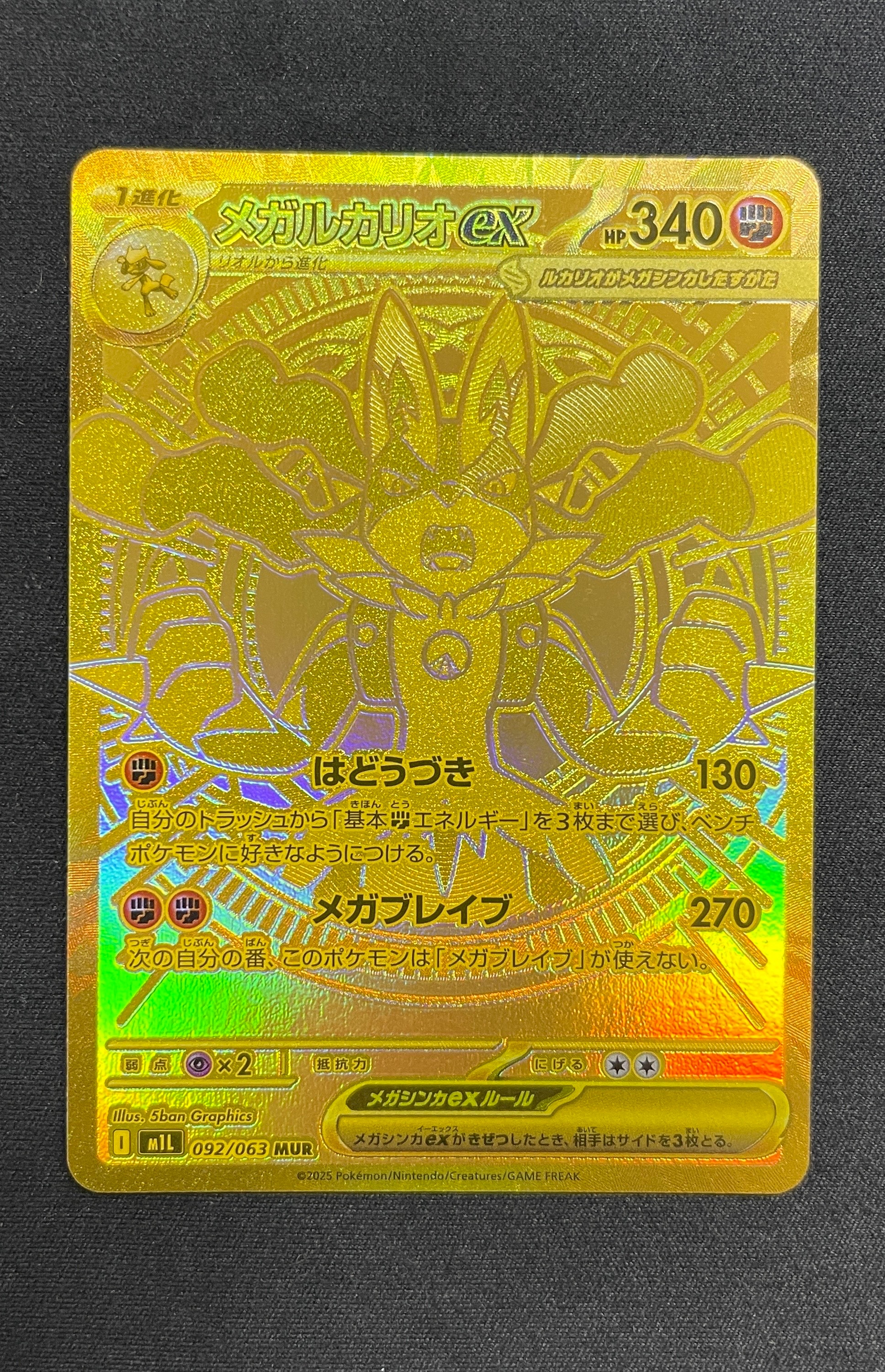 メガルカリオex MUR [M1L 092/063](拡張パック「メガブレイブ」)の新品